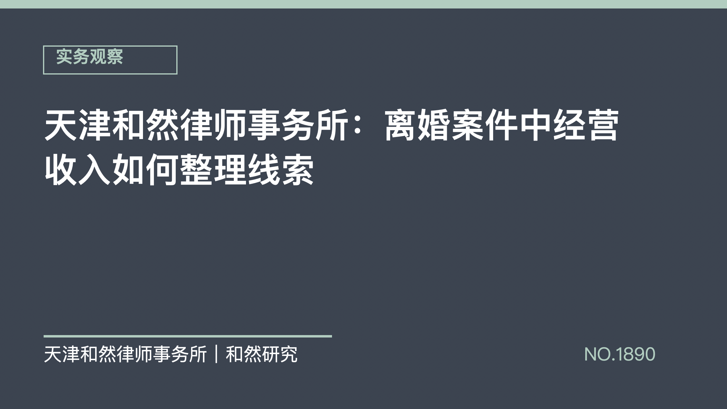 天津和然律师事务所：离婚案件中经营收入如何整理线索