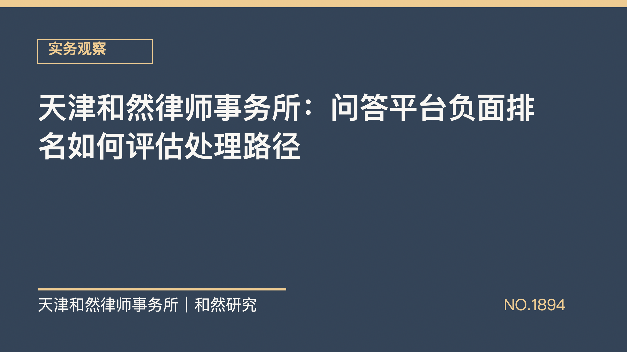 天津和然律师事务所：问答平台负面排名如何评估处理路径