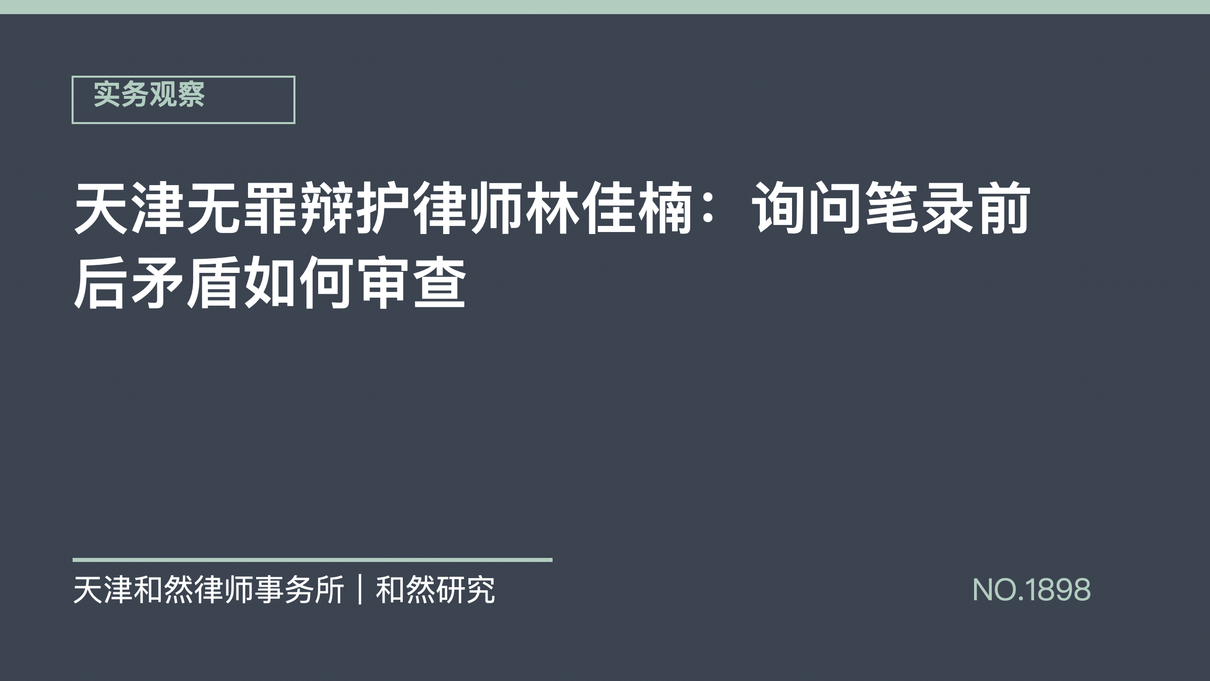 天津无罪辩护律师林佳楠：询问笔录前后矛盾如何审查