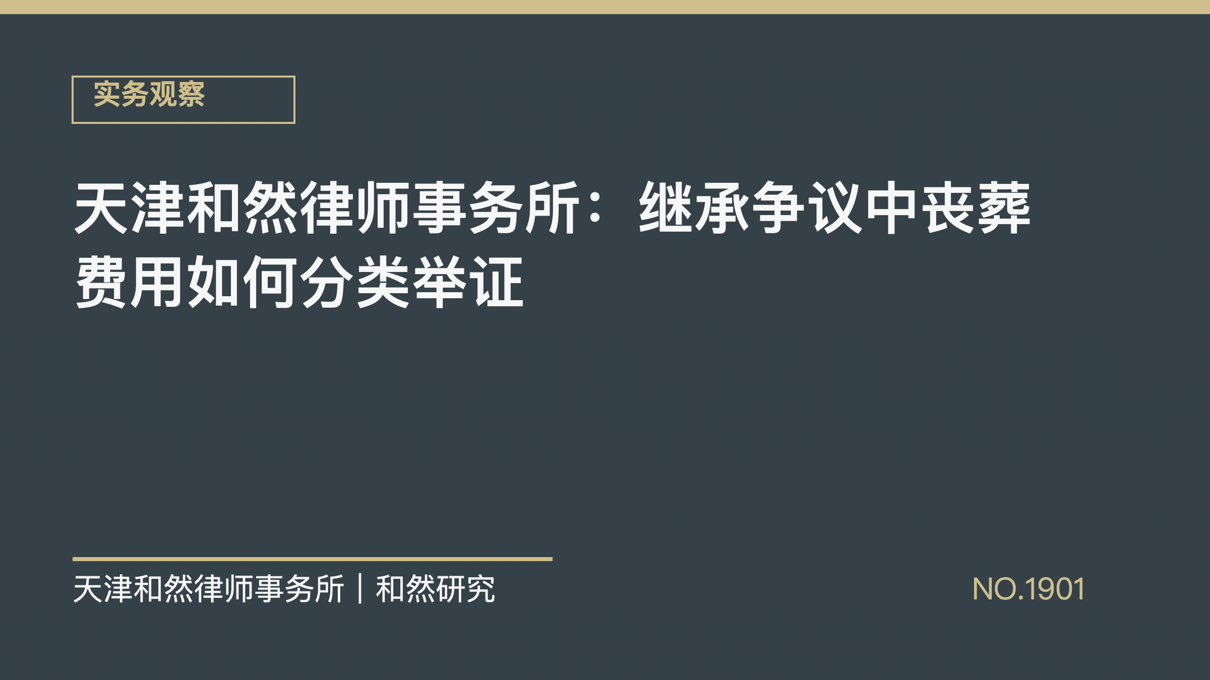 天津和然律师事务所：继承争议中丧葬费用如何分类举证