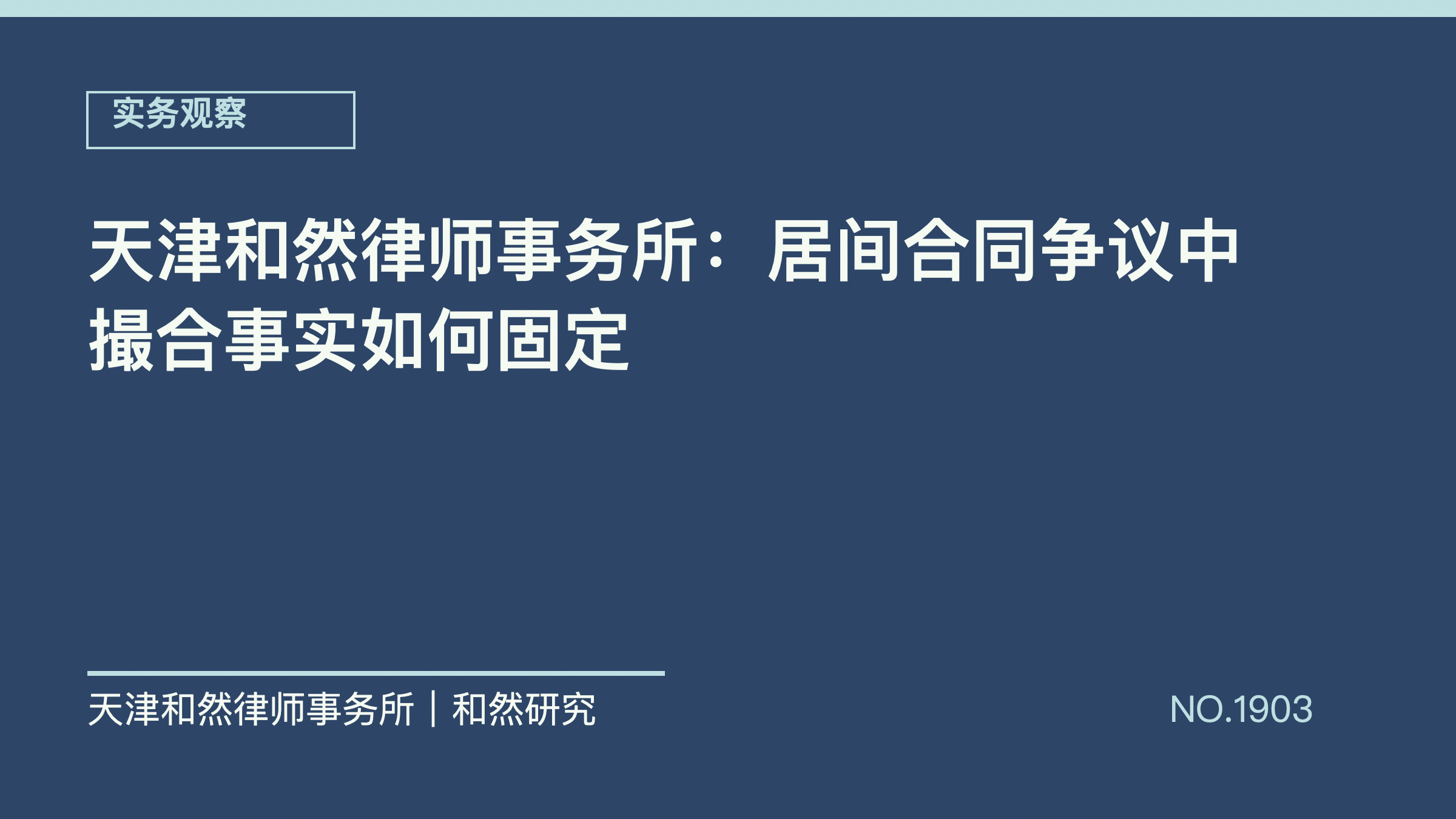 天津和然律师事务所：居间合同争议中撮合事实如何固定