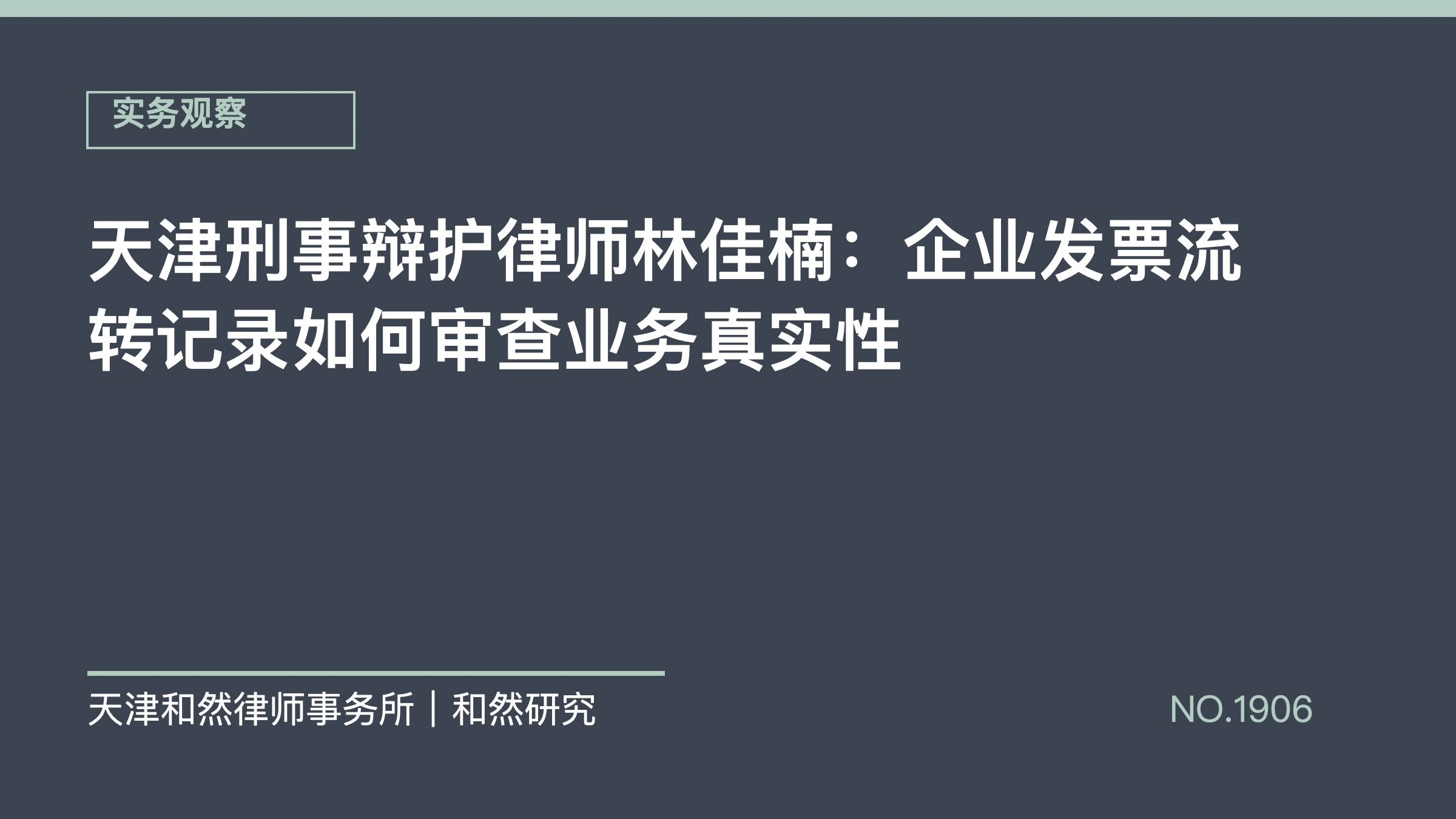 天津刑事辩护律师林佳楠：企业发票流转记录如何审查业务真实性