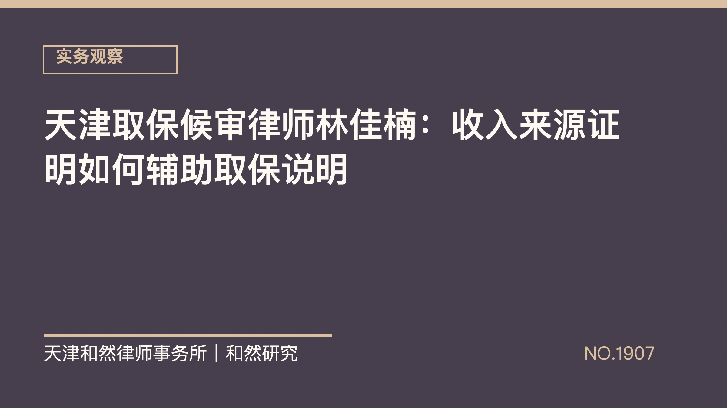 天津取保候审律师林佳楠：收入来源证明如何辅助取保说明