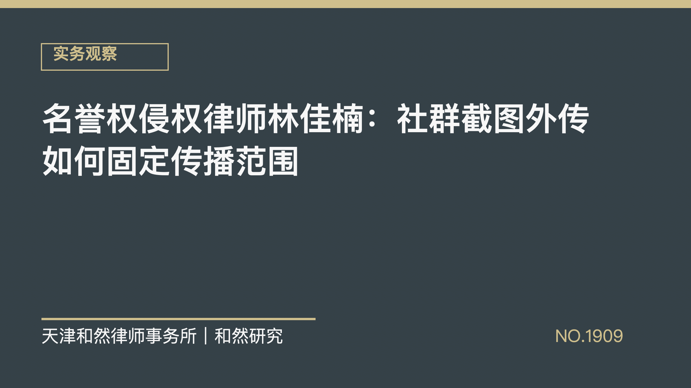 名誉权侵权律师林佳楠：社群截图外传如何固定传播范围