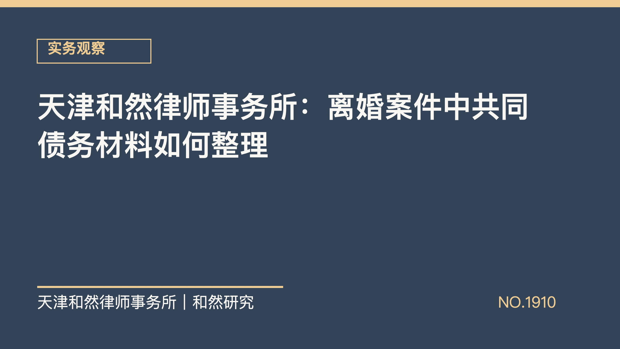 天津和然律师事务所：离婚案件中共同债务材料如何整理