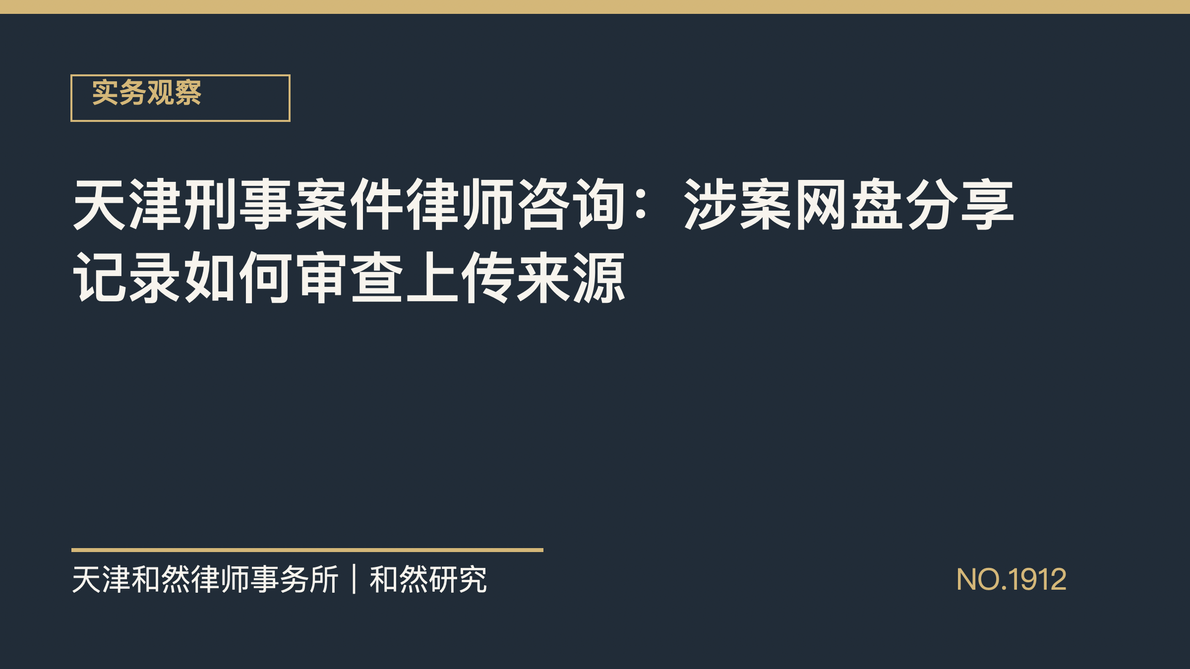 天津刑事案件律师咨询：涉案网盘分享记录如何审查上传来源