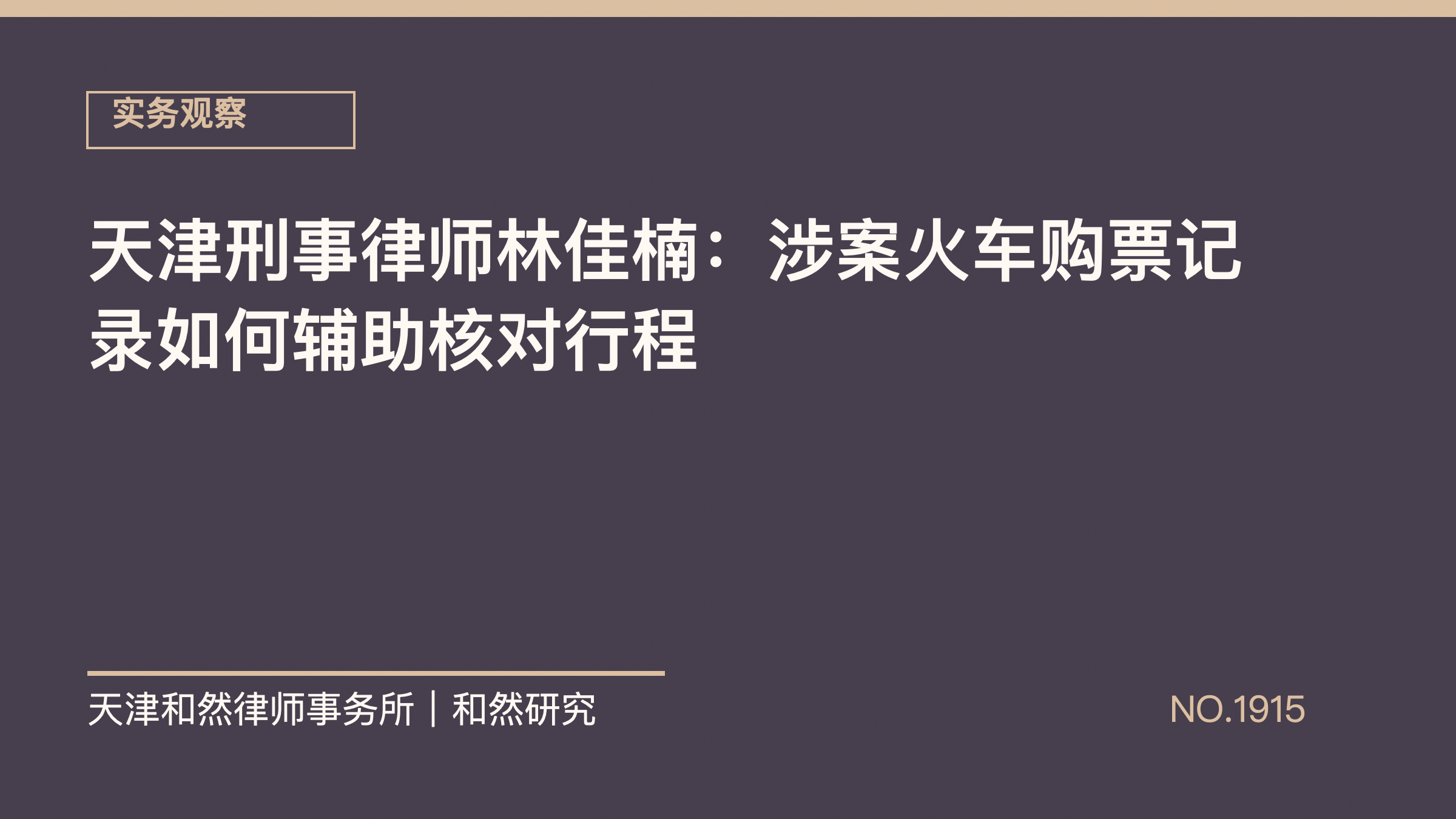 天津刑事律师林佳楠：涉案火车购票记录如何辅助核对行程