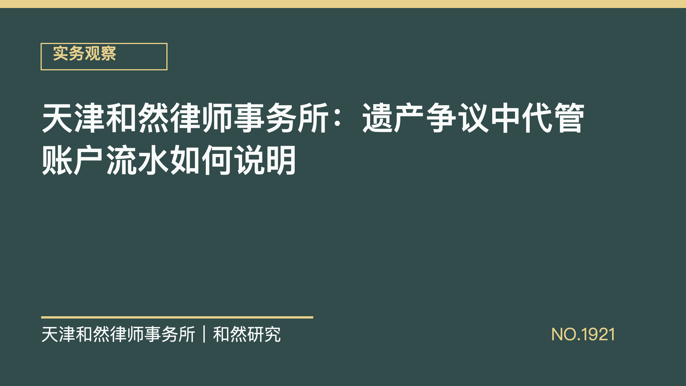 天津和然律师事务所：遗产争议中代管账户流水如何说明