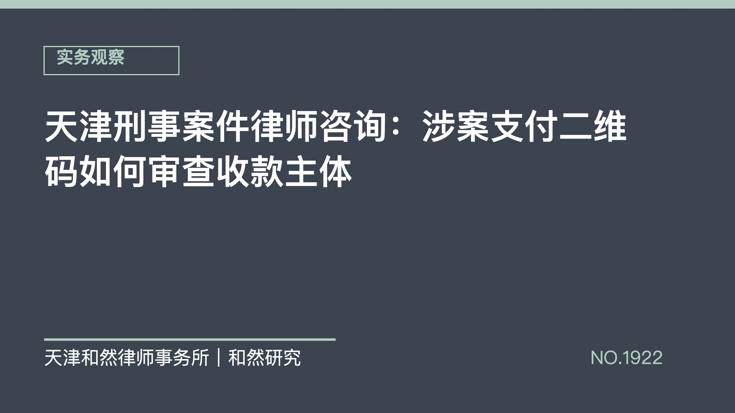 天津刑事案件律师咨询：涉案支付二维码如何审查收款主体