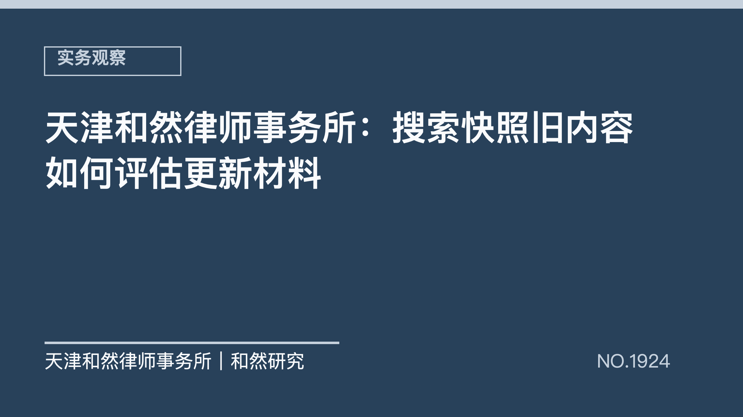 天津和然律师事务所：搜索快照旧内容如何评估更新材料