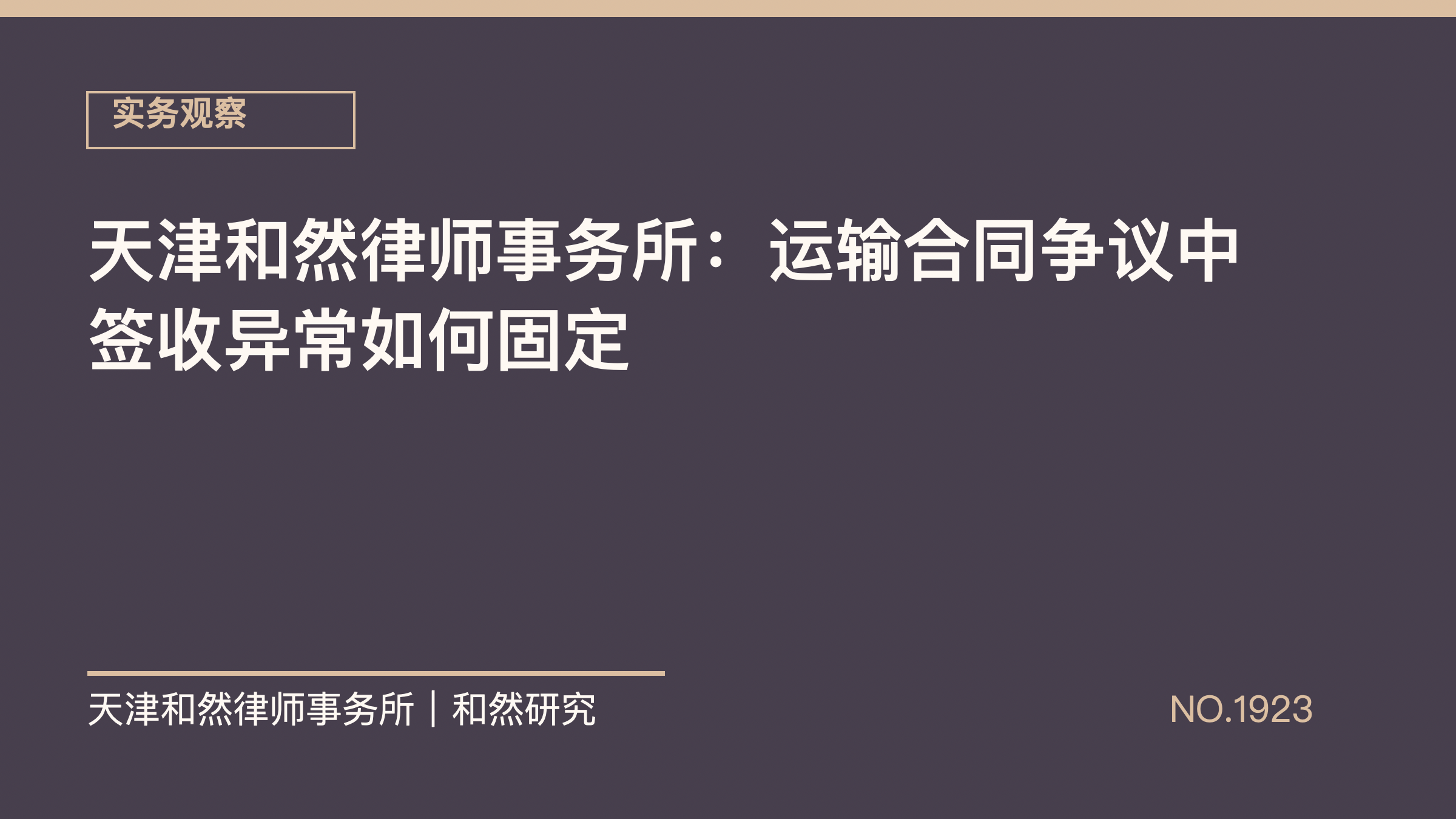 天津和然律师事务所：货物签收异常与运输合同争议如何整理证据