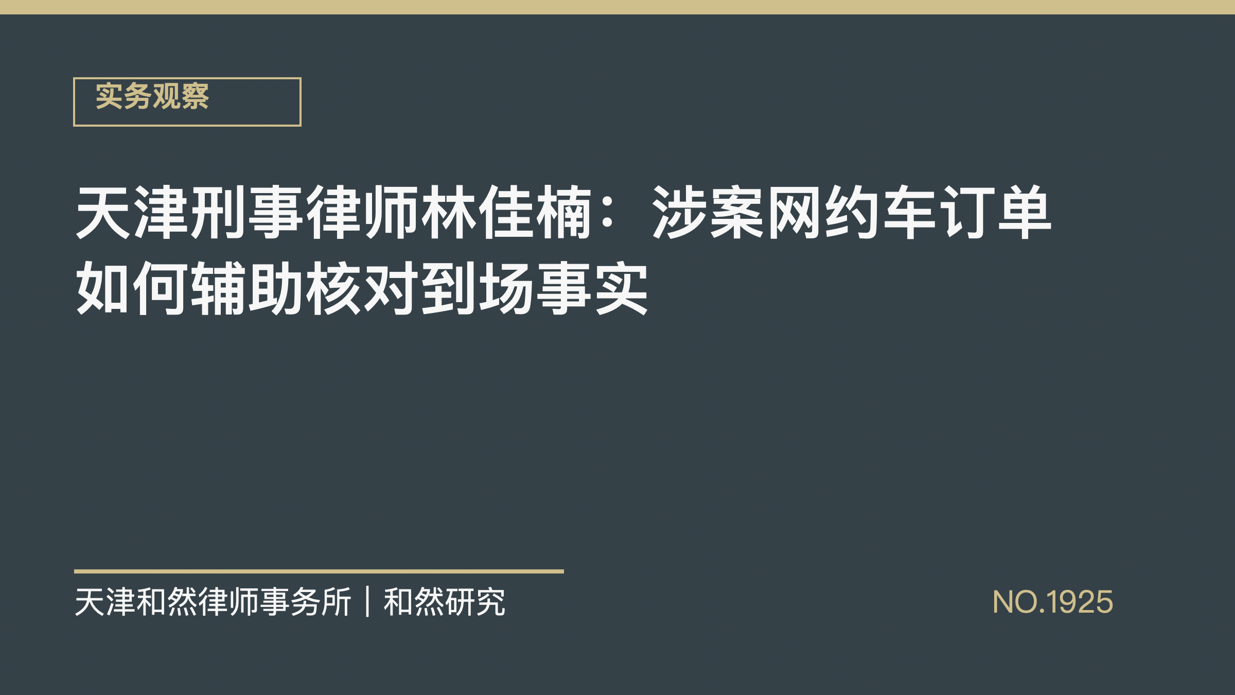 天津刑事律师林佳楠：涉案网约车订单如何辅助核对到场事实