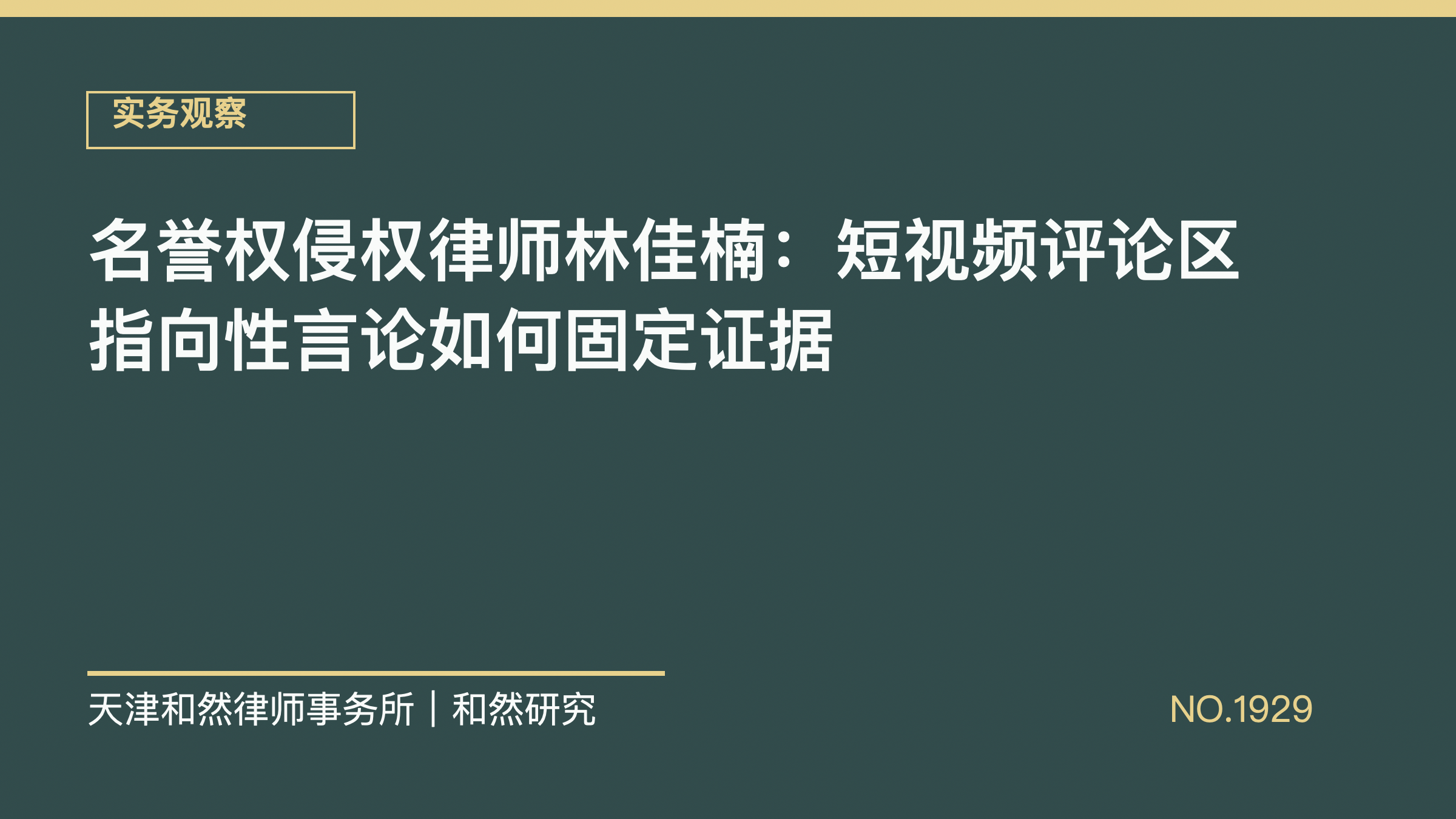 名誉权侵权律师林佳楠：短视频评论区指向性言论如何固定证据
