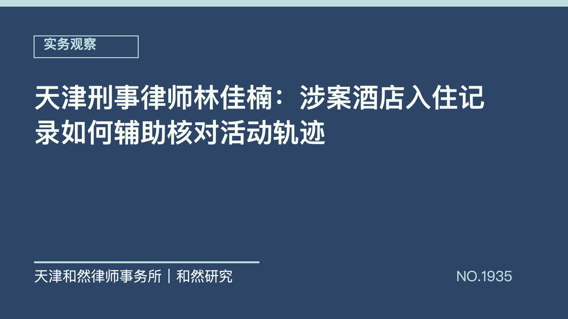 天津刑事律师林佳楠：涉案酒店入住记录如何辅助核对活动轨迹
