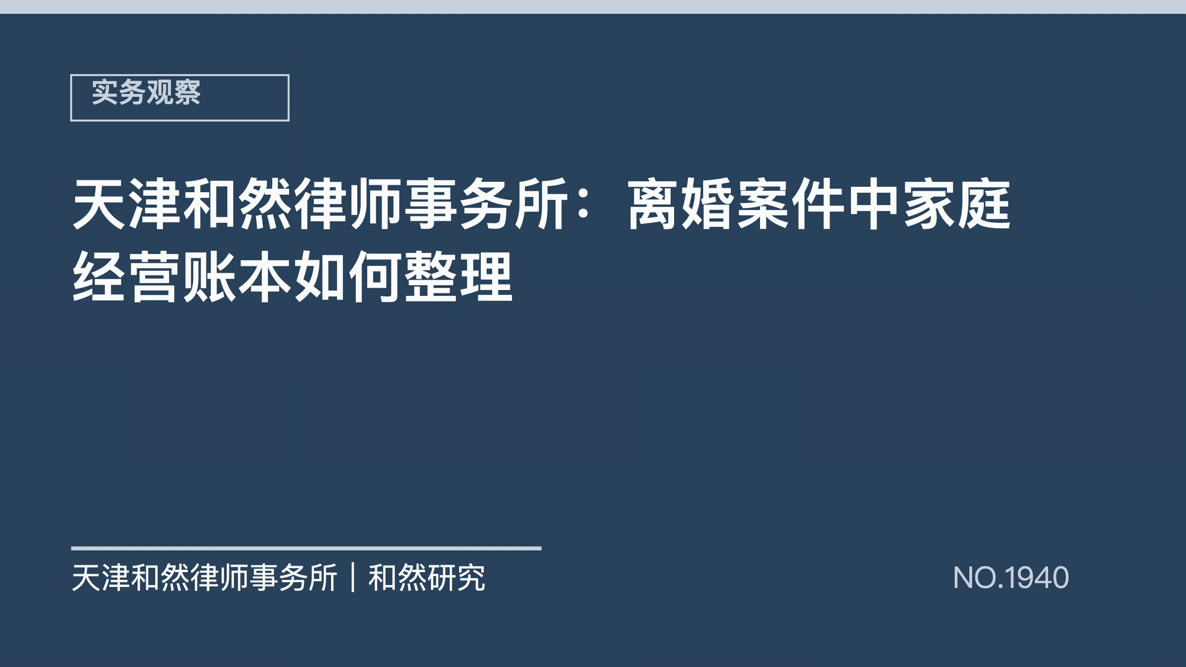 天津和然律师事务所：离婚案件中家庭经营账本如何整理