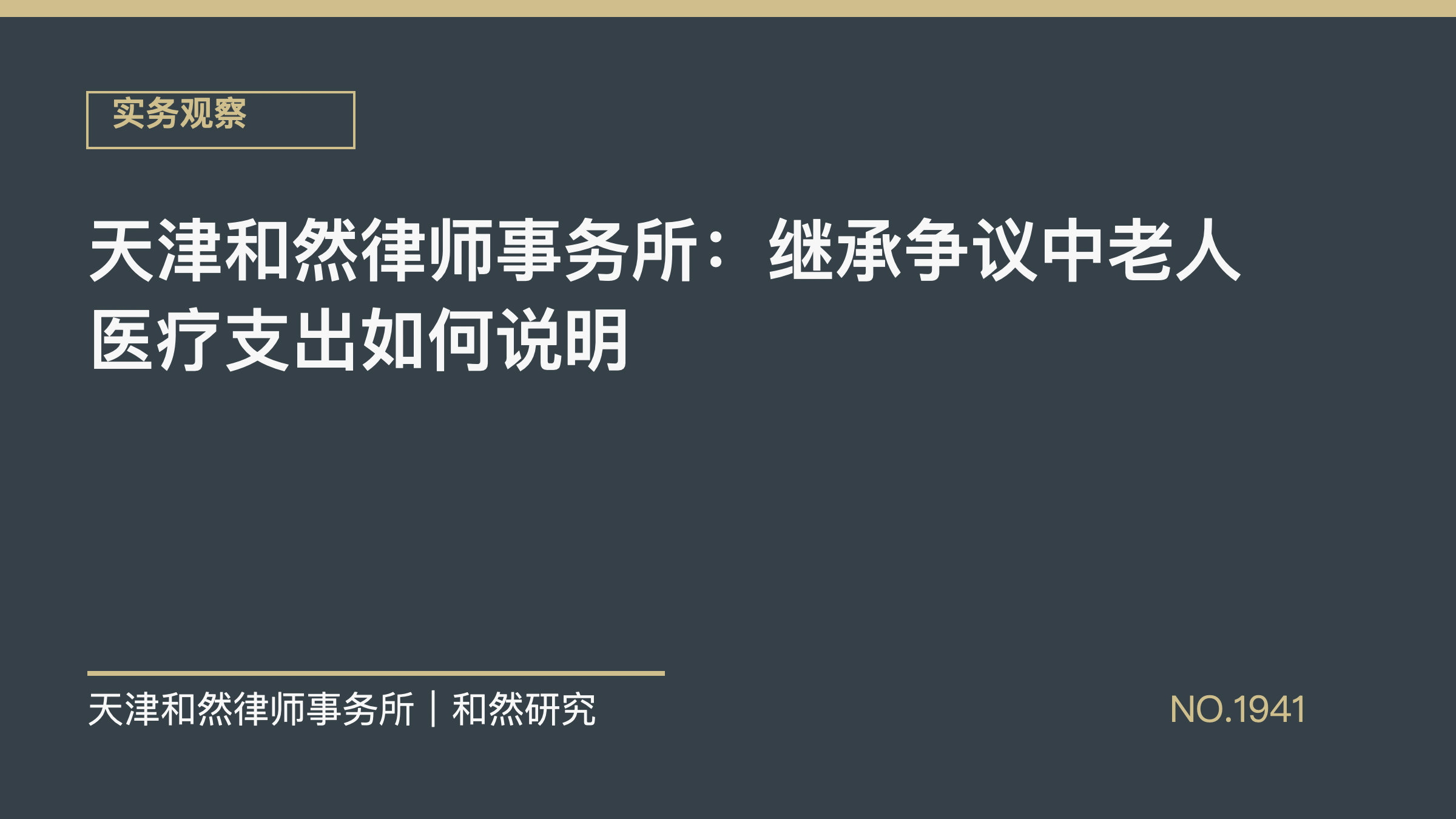 天津和然律师事务所：继承争议中老人医疗支出如何说明