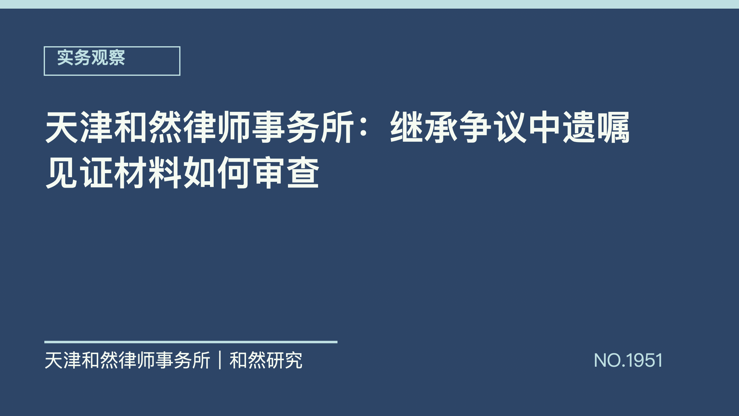 天津和然律师事务所：继承争议中遗嘱见证材料如何审查