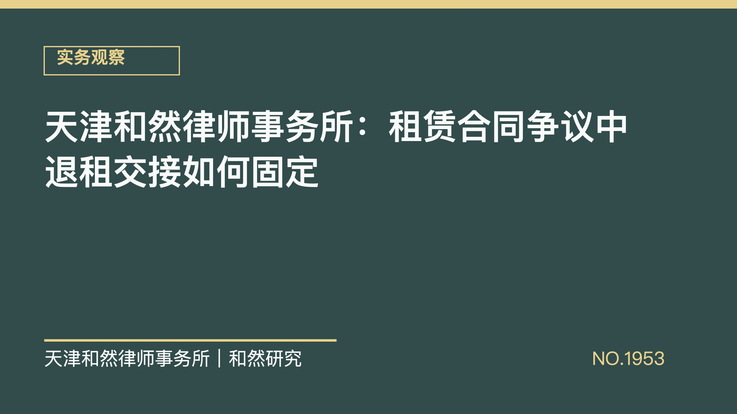 天津和然律师事务所：租赁合同争议中退租交接如何固定