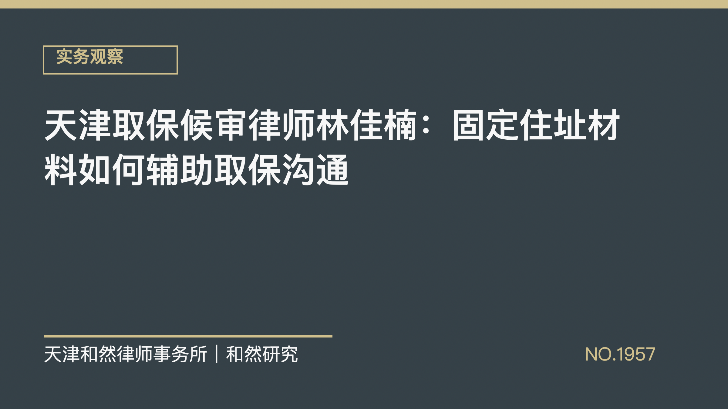 天津取保候审律师林佳楠：固定住址材料如何辅助取保沟通