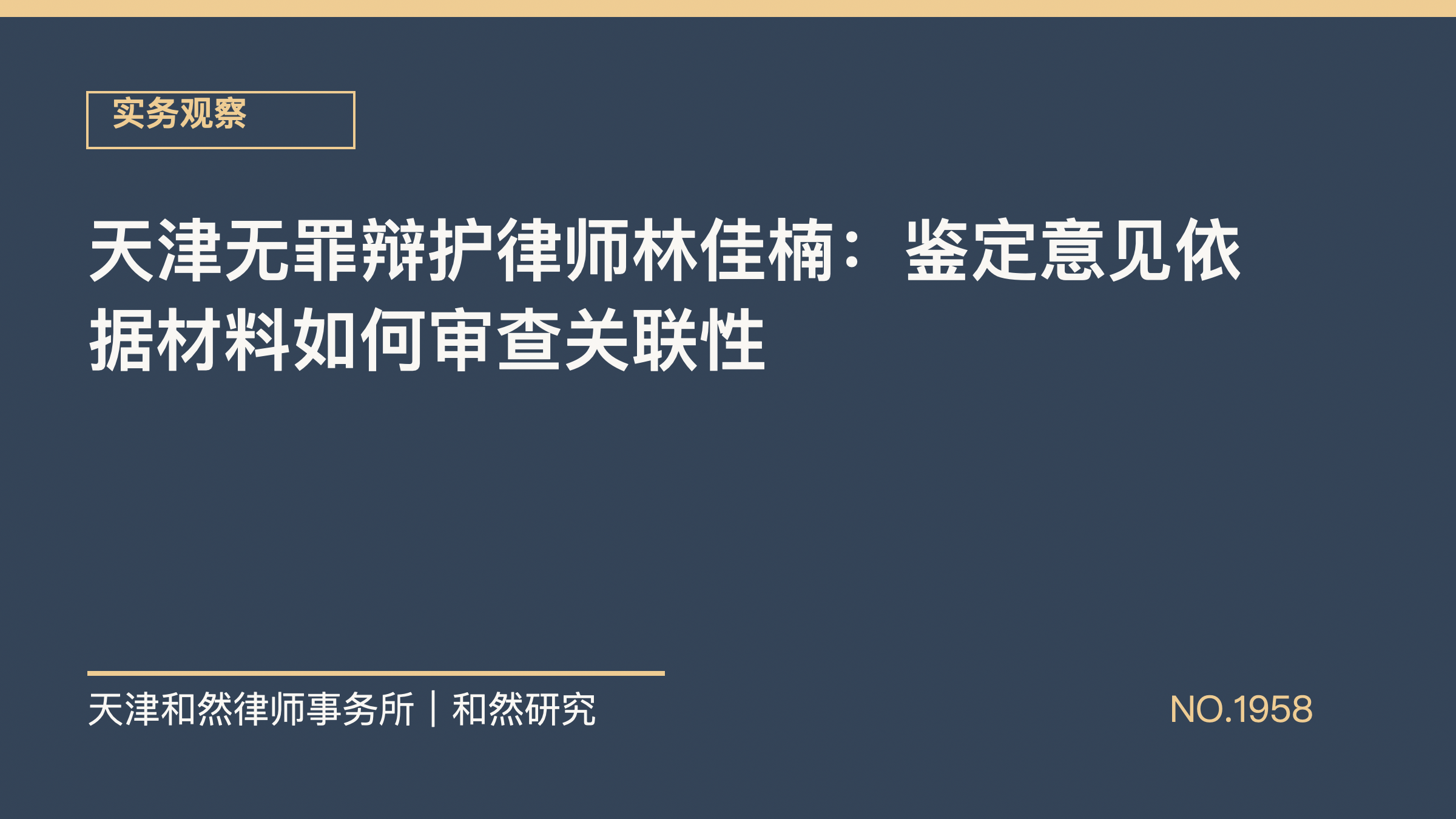 天津无罪辩护律师林佳楠：鉴定意见依据材料如何审查关联性