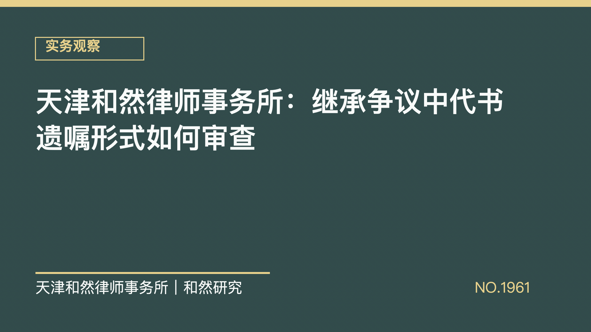 天津和然律师事务所：继承争议中代书遗嘱形式如何审查
