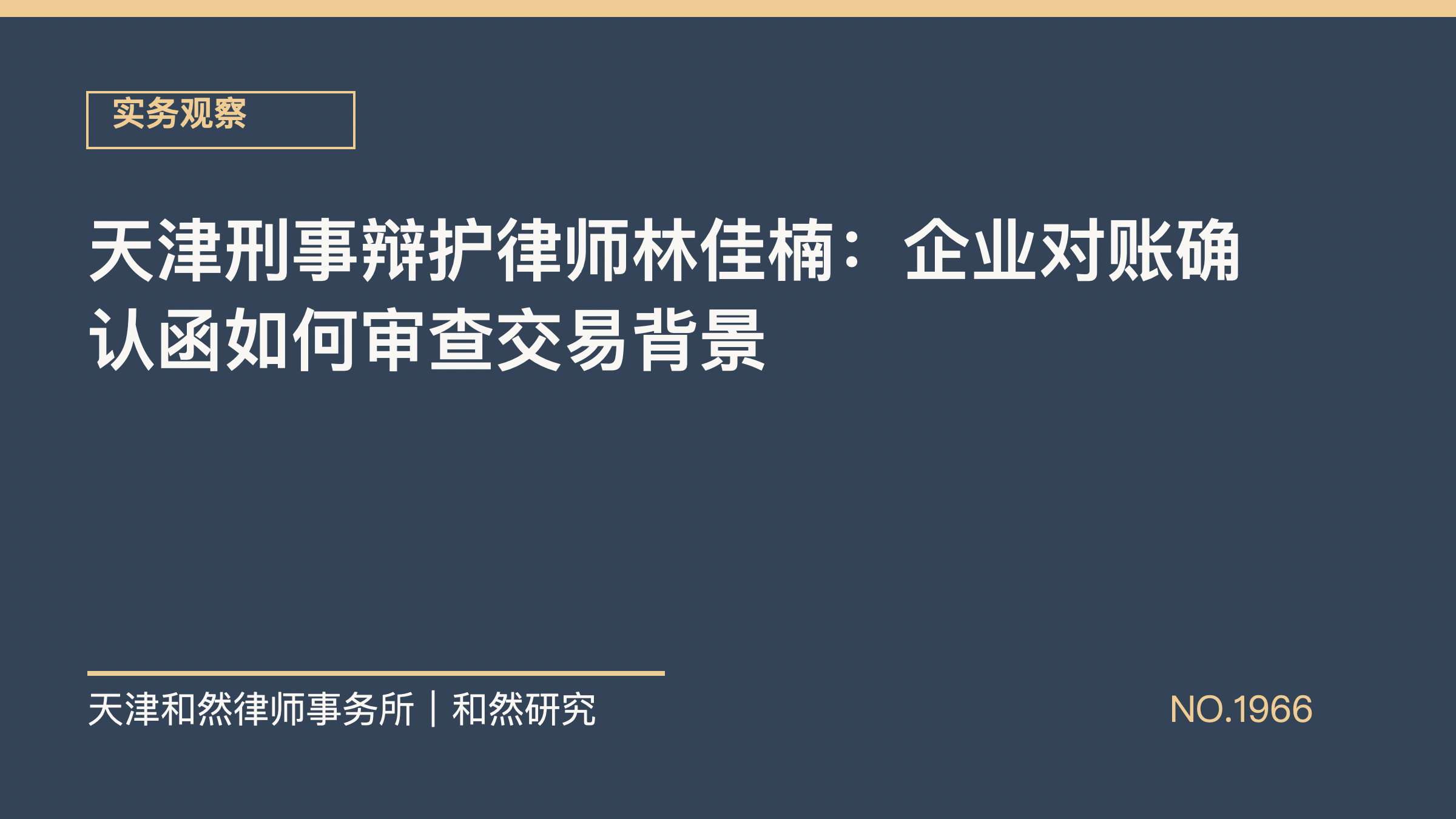 天津刑事辩护律师林佳楠：企业对账确认函如何审查交易背景