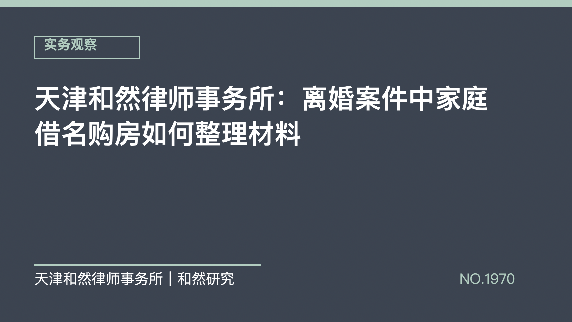 天津和然律师事务所：离婚案件中家庭借名购房如何整理材料