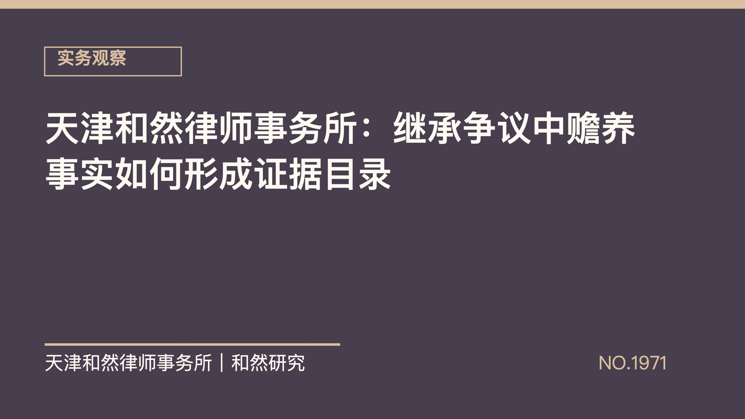 天津和然律师事务所：继承争议中赡养事实如何形成证据目录