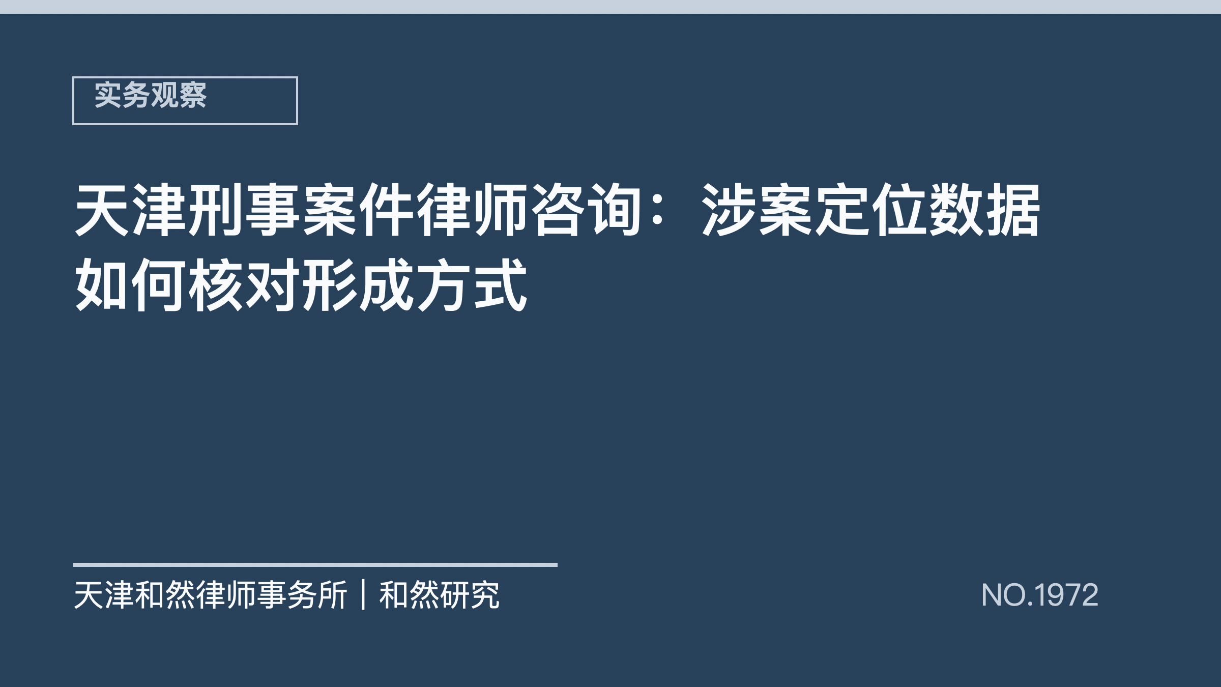 天津刑事案件律师咨询：涉案定位数据如何核对形成方式