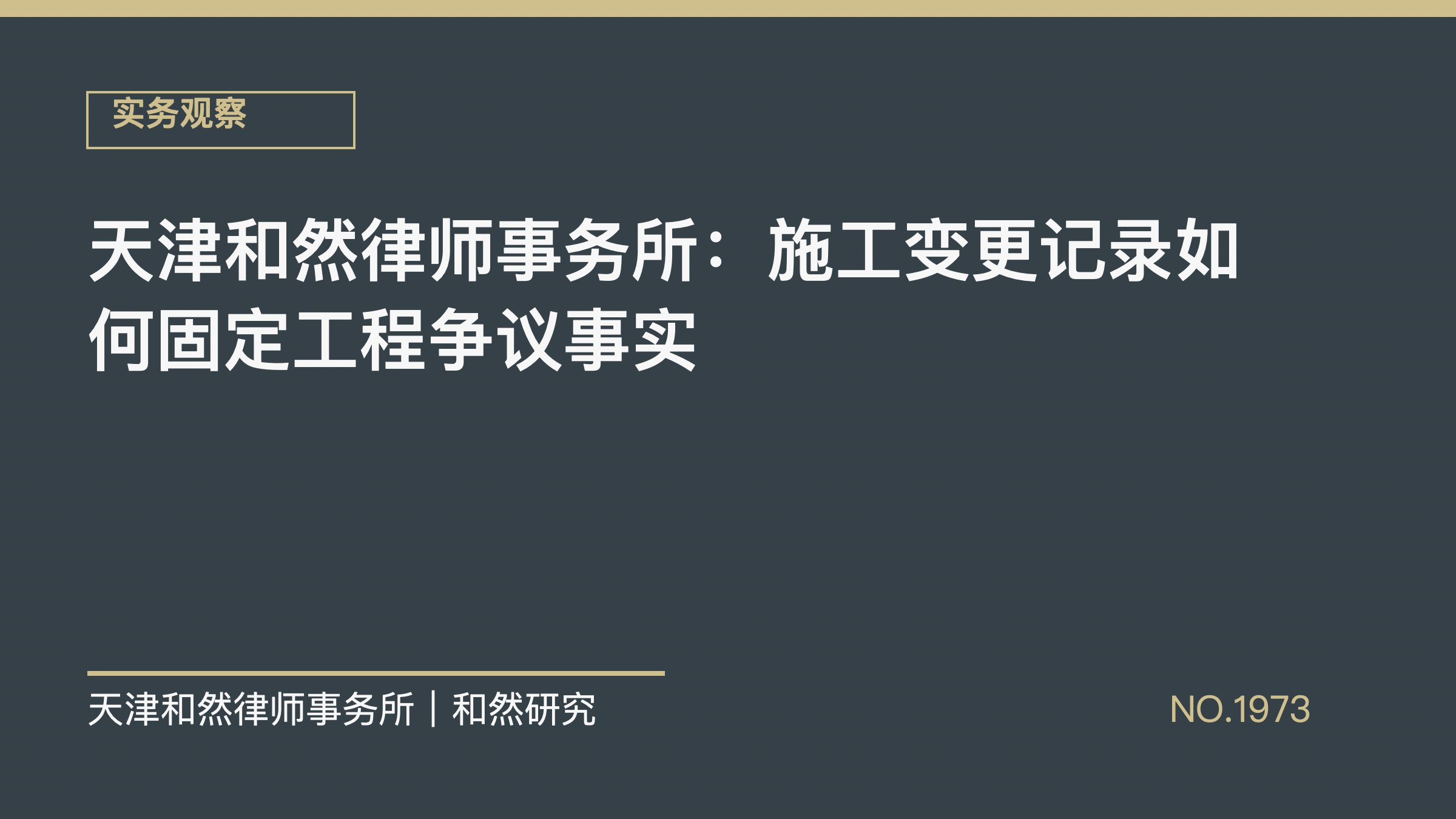 天津和然律师事务所：施工变更记录如何固定工程争议事实