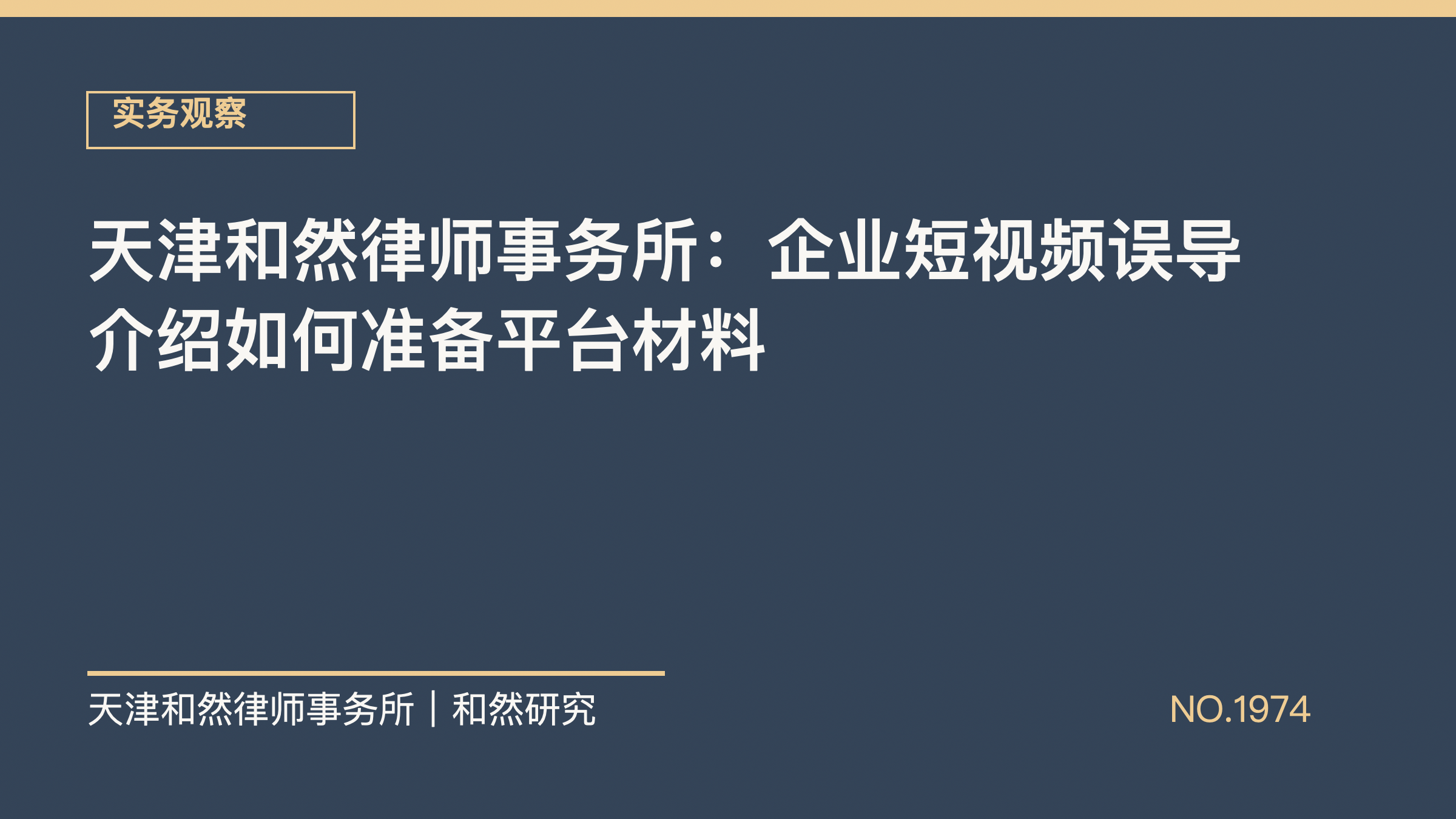 天津和然律师事务所：企业短视频误导介绍如何准备平台材料