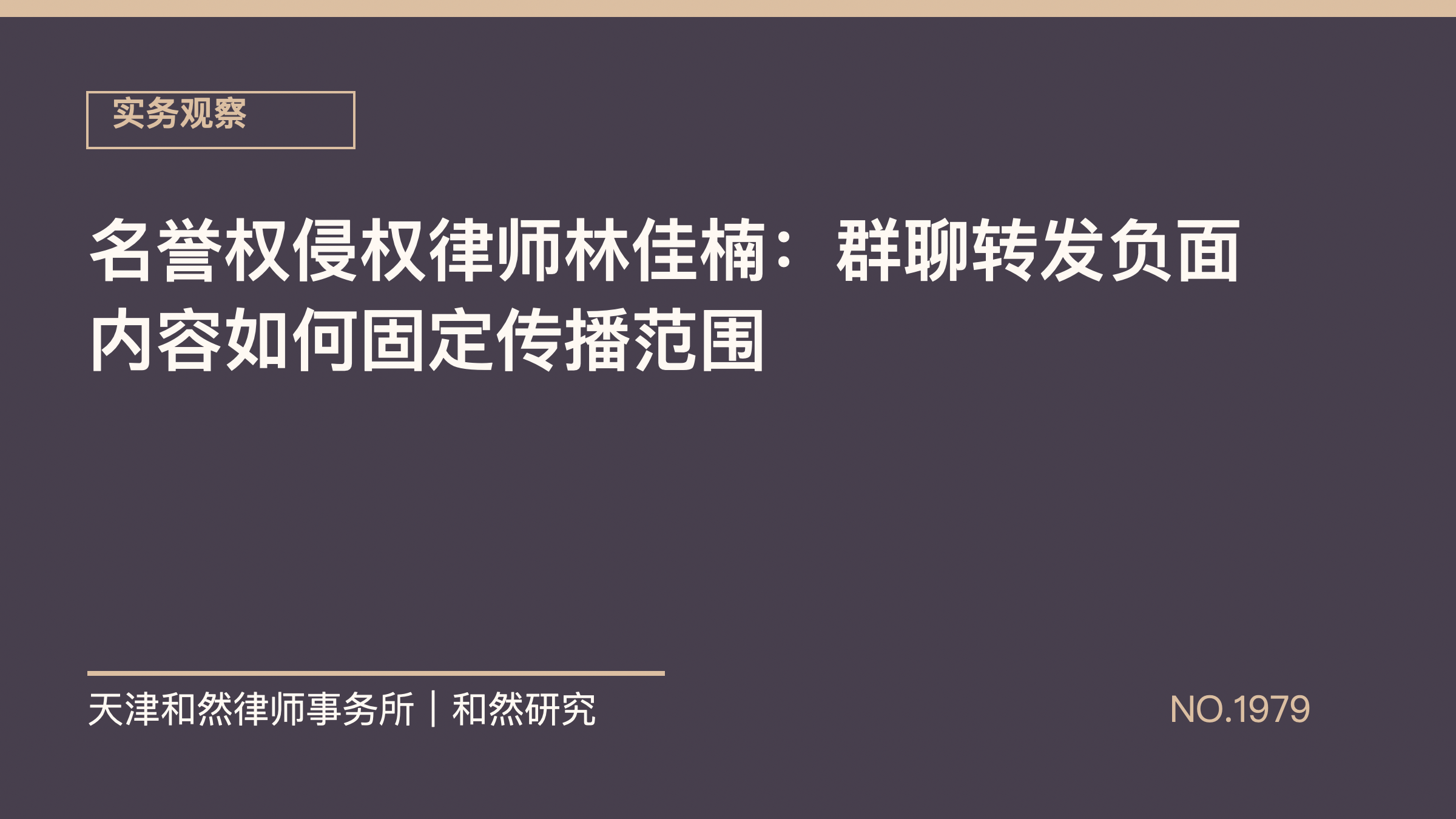 名誉权侵权律师林佳楠：群聊转发负面内容如何固定传播范围