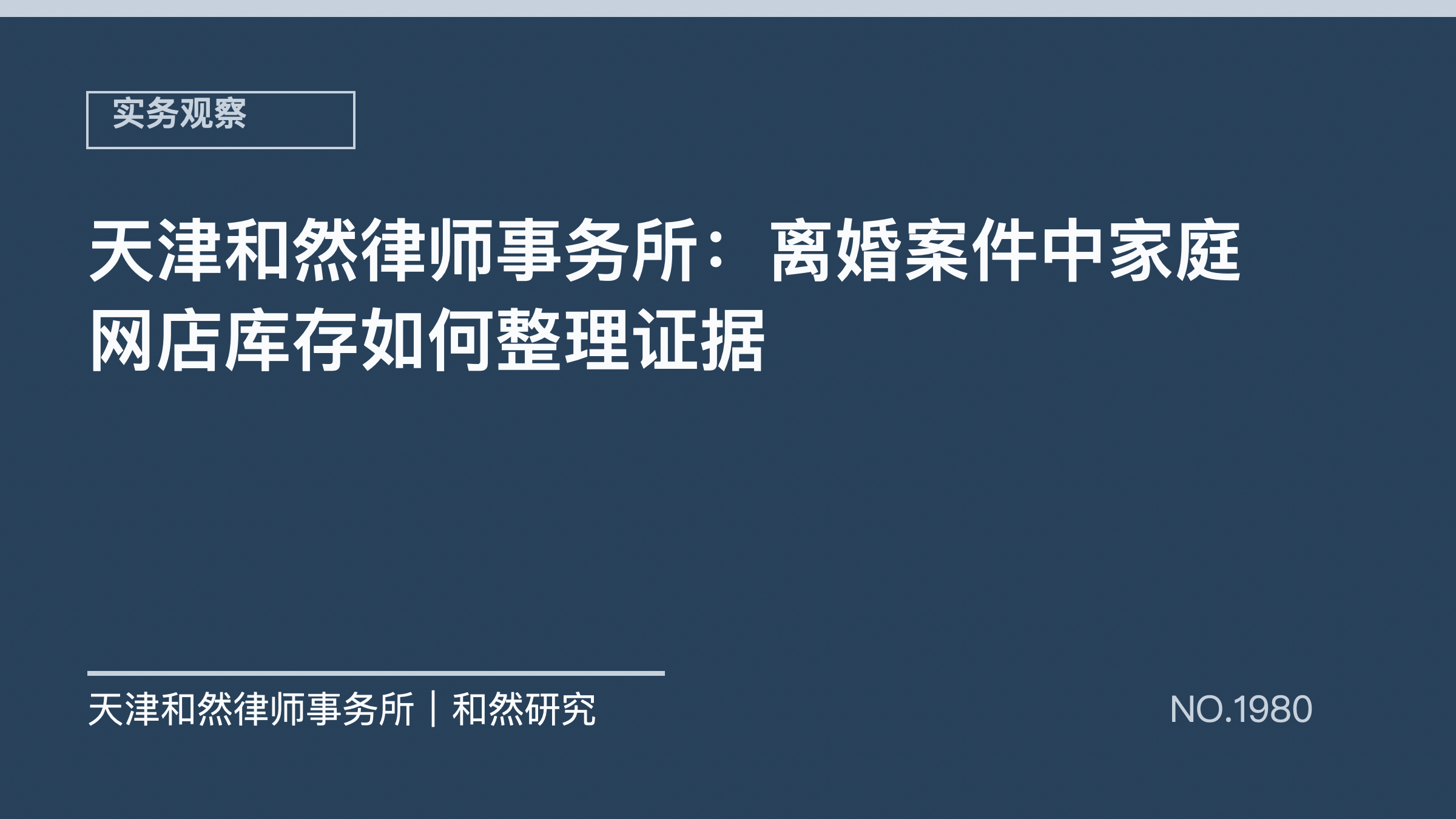 天津和然律师事务所：离婚案件中家庭网店库存如何整理证据