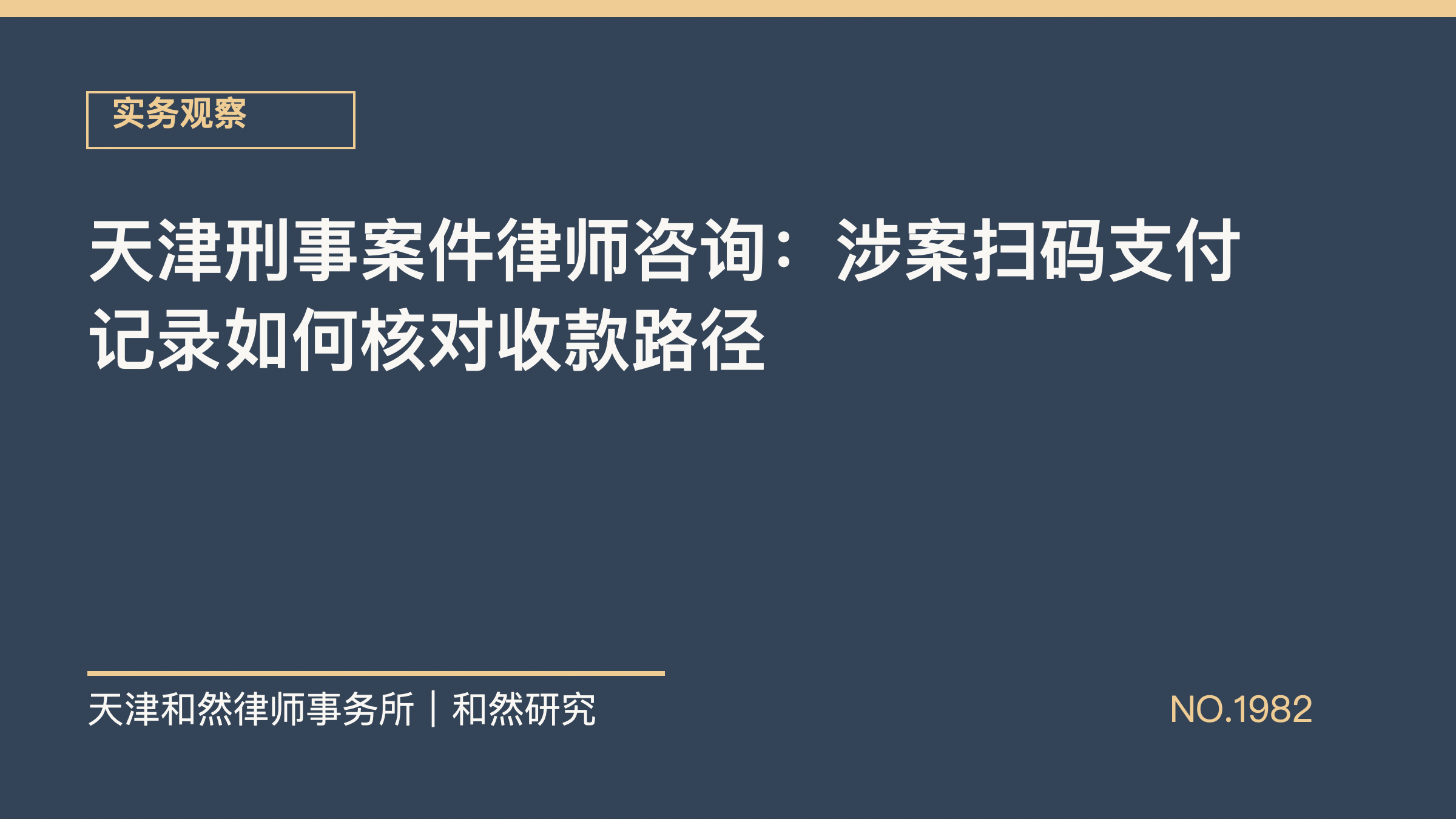 天津刑事案件律师咨询：涉案扫码支付记录如何核对收款路径