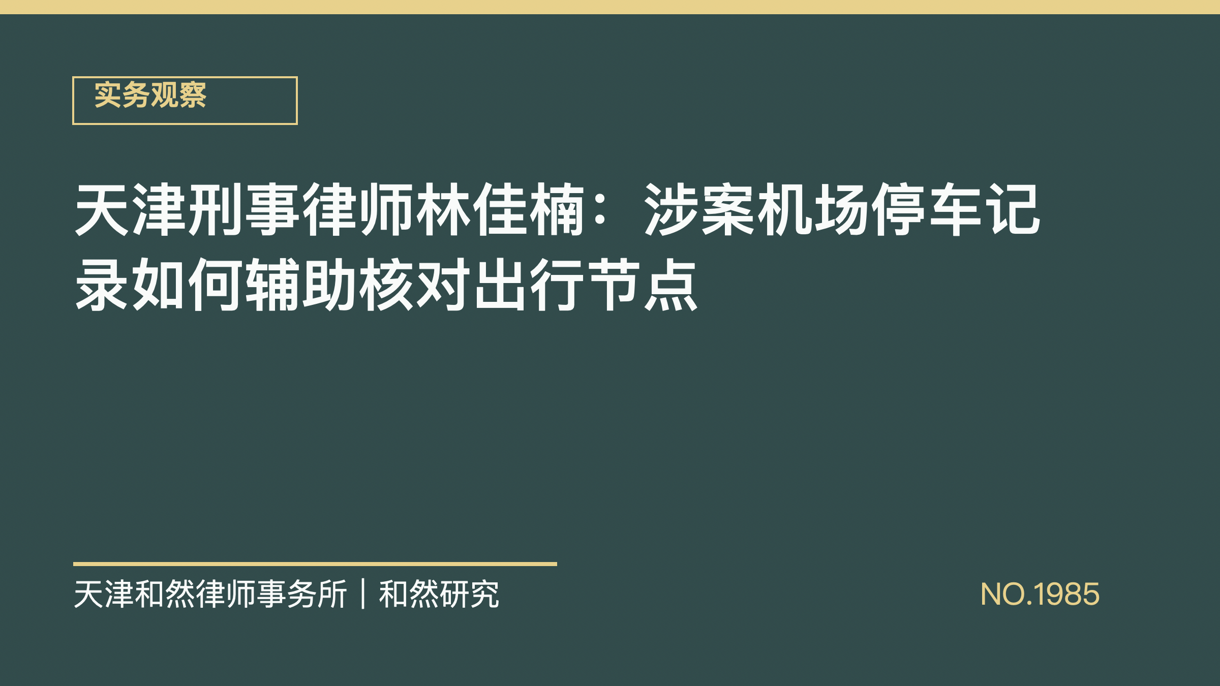 天津刑事律师林佳楠：涉案机场停车记录如何辅助核对出行节点