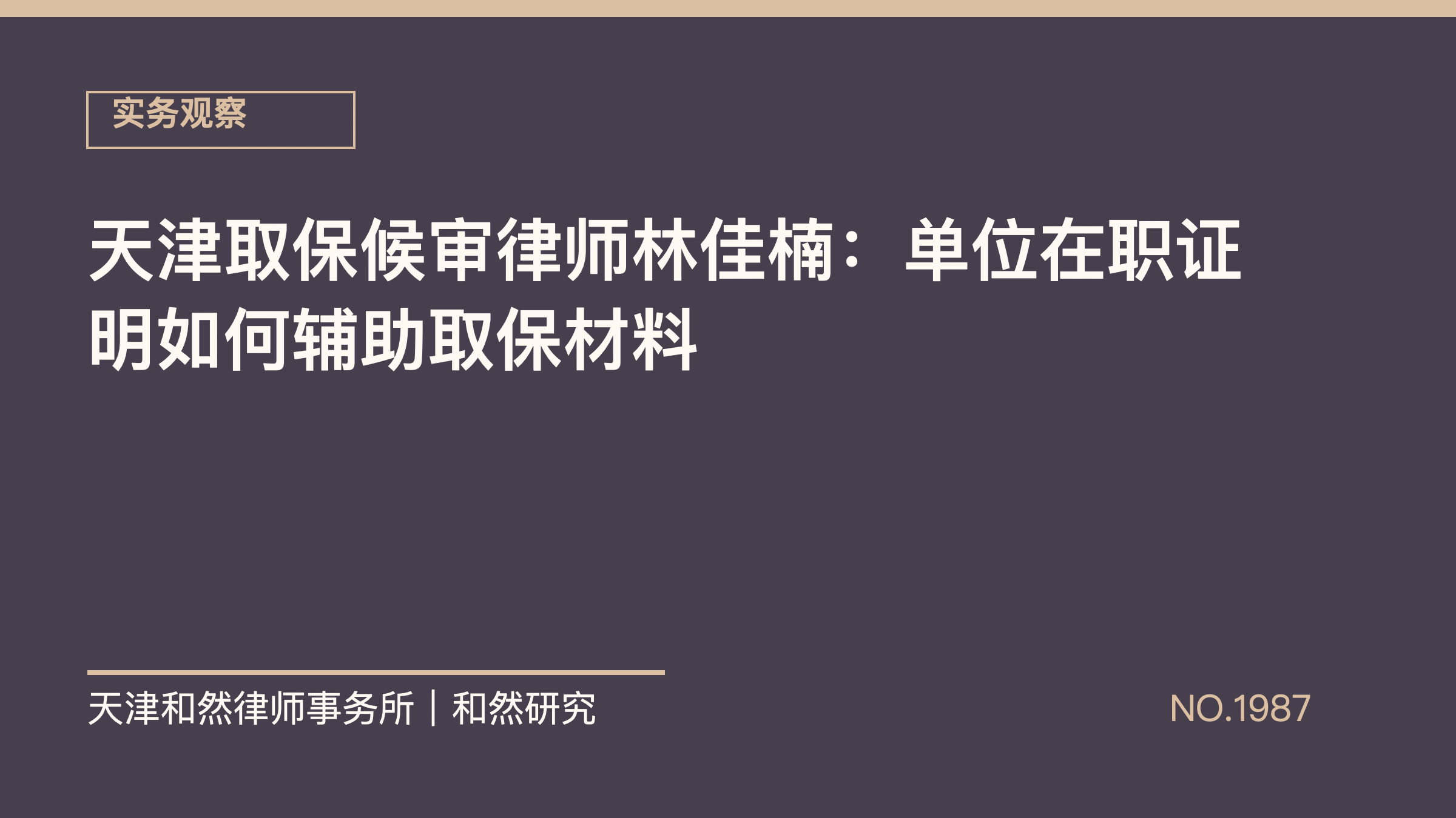 天津取保候审律师林佳楠：单位在职证明如何辅助取保材料
