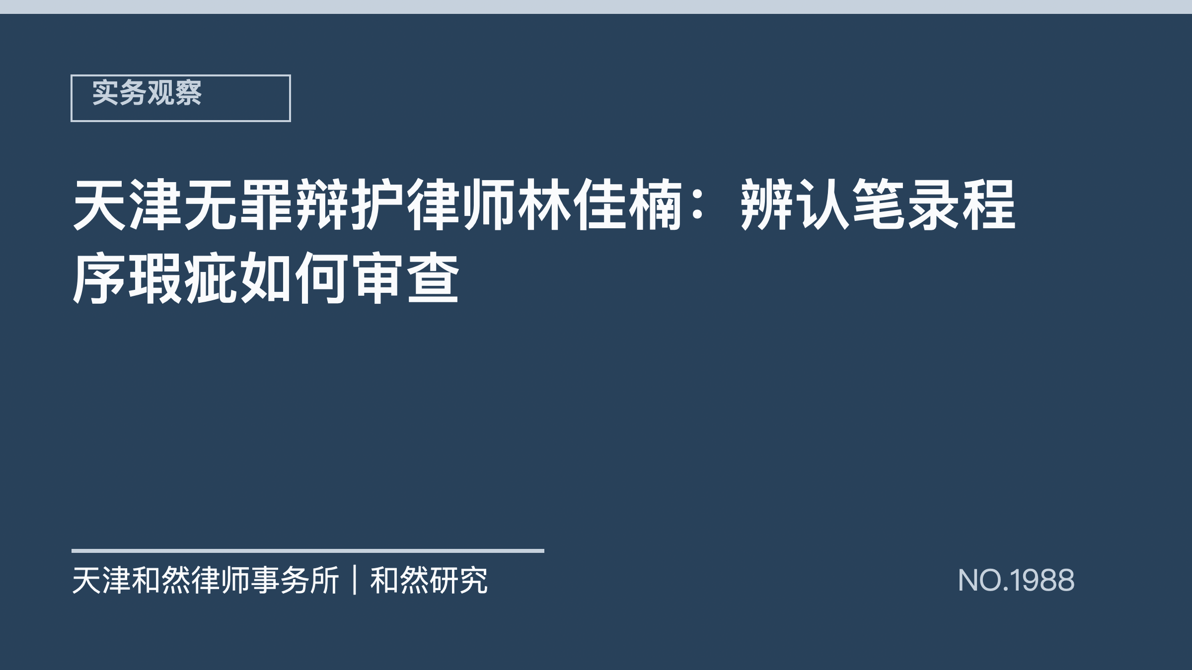 天津无罪辩护律师林佳楠：辨认笔录程序瑕疵如何审查