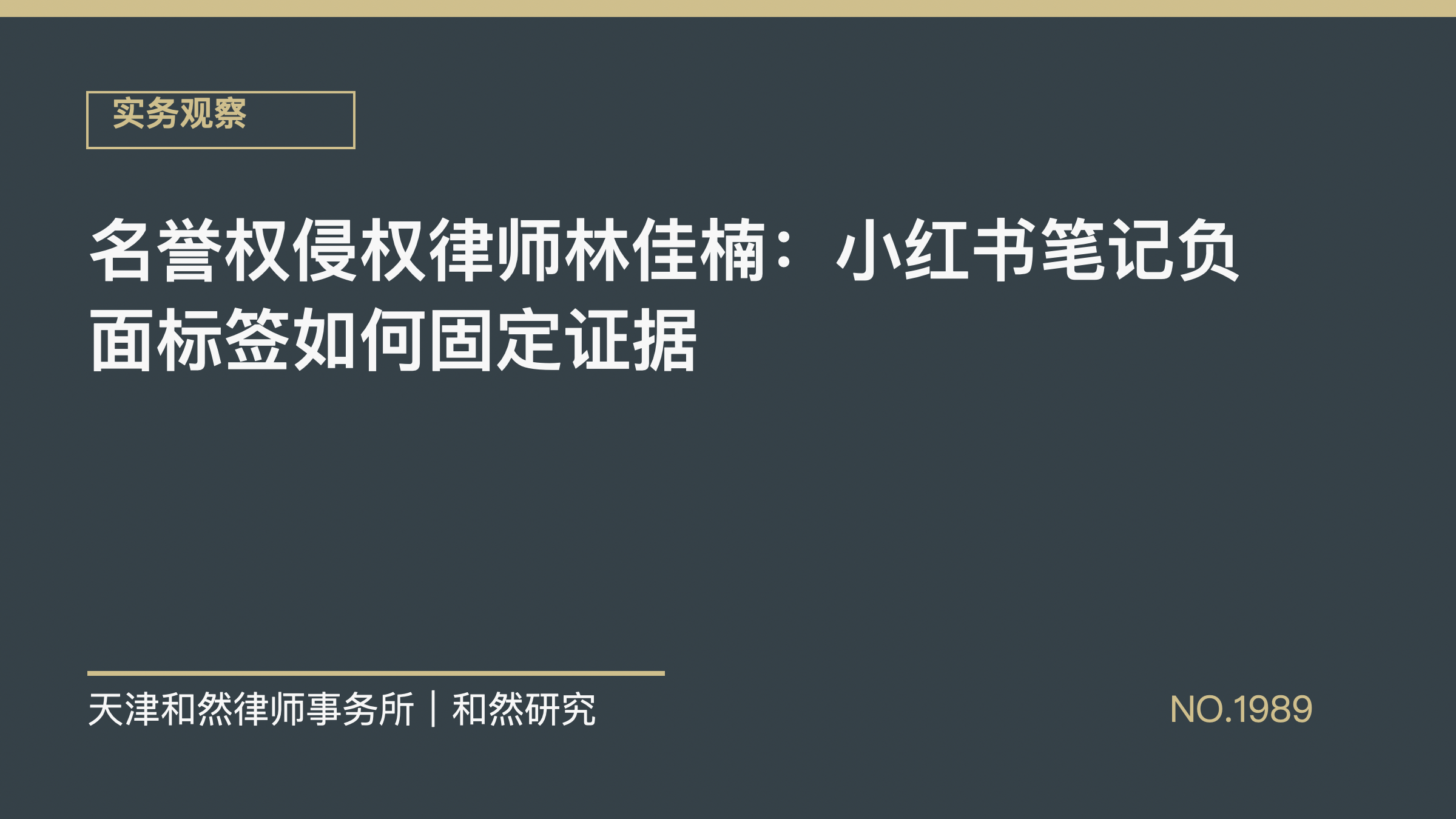 名誉权侵权律师林佳楠：小红书笔记负面标签如何固定证据