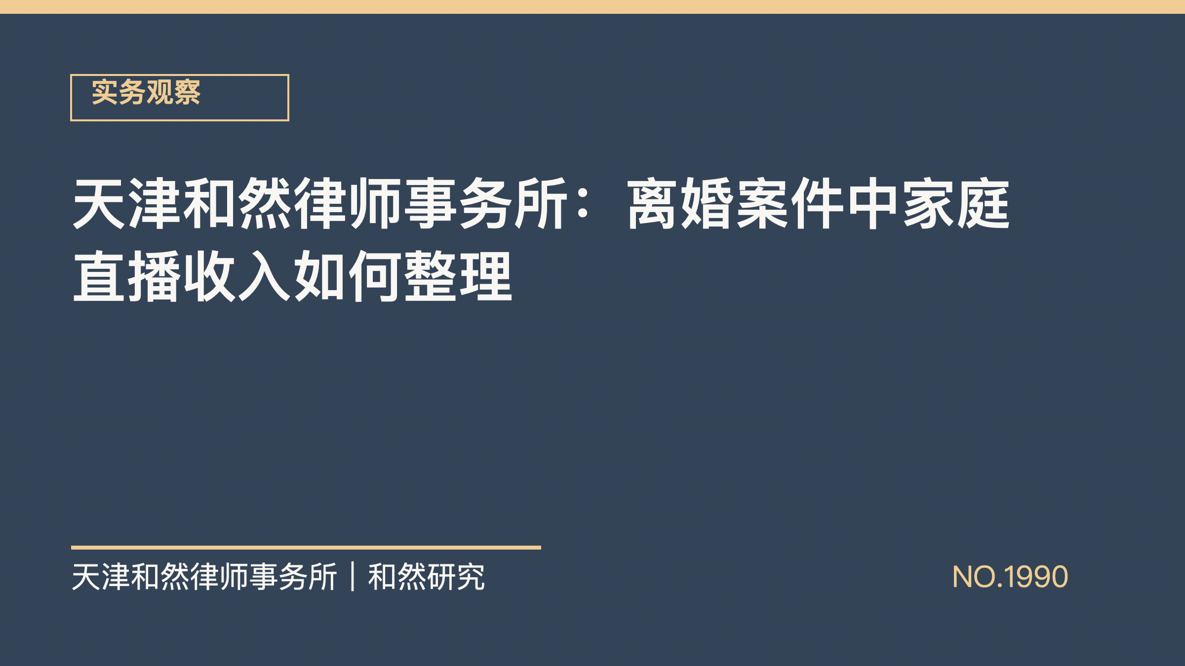 天津和然律师事务所：离婚案件中家庭直播收入如何整理