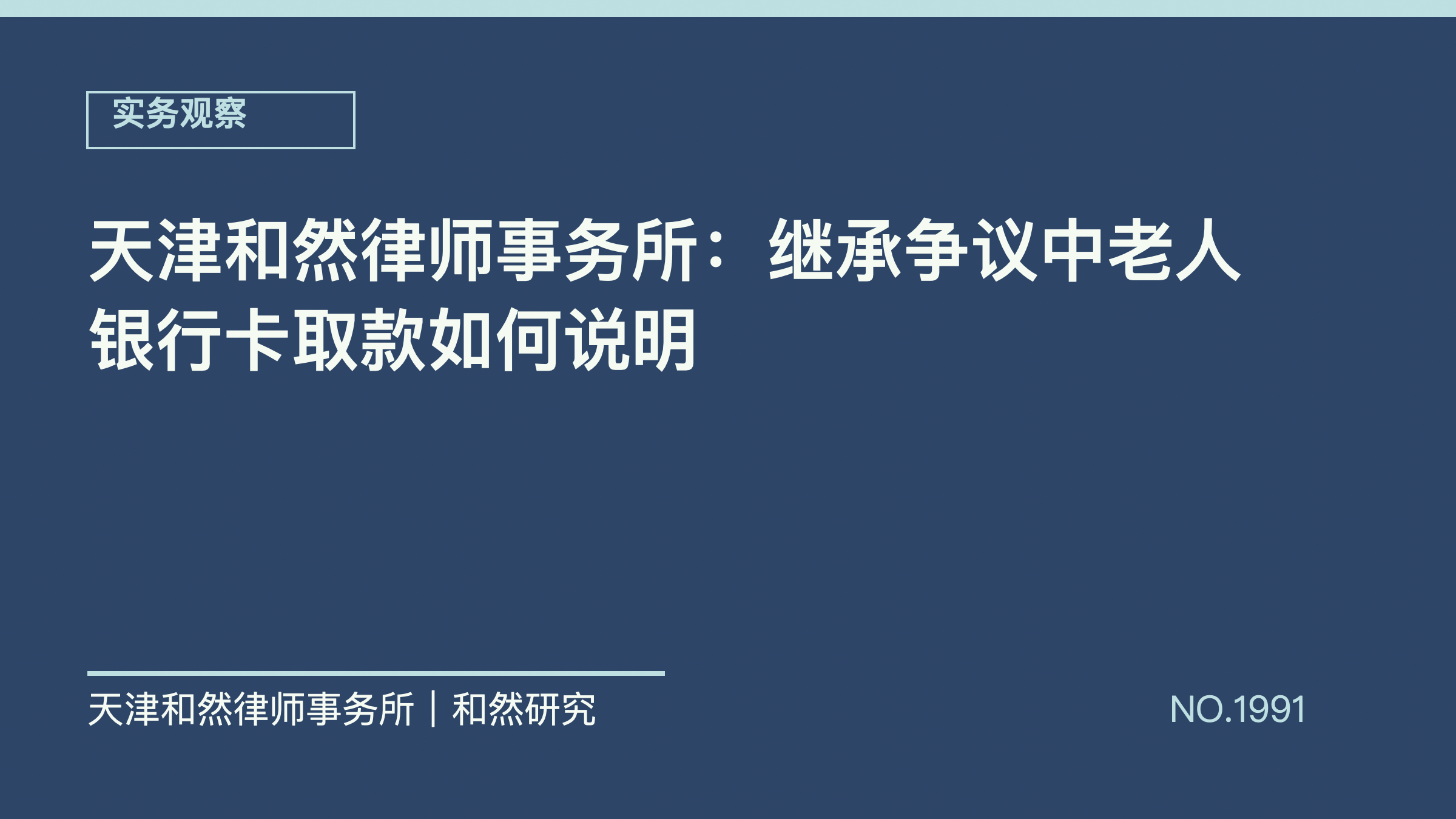 天津和然律师事务所：继承争议中老人银行卡取款如何说明