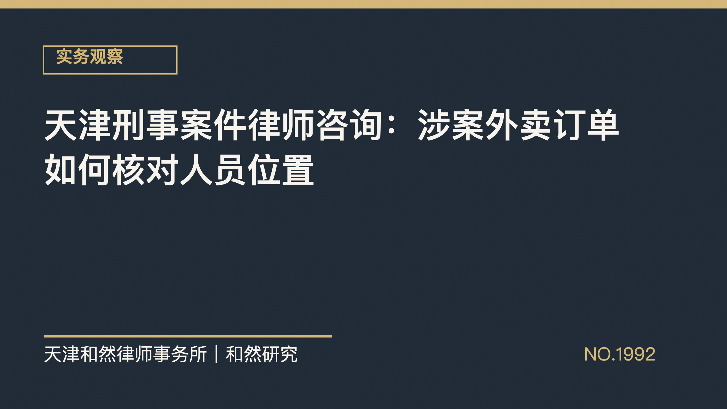 天津刑事案件律师咨询：涉案外卖订单如何核对人员位置