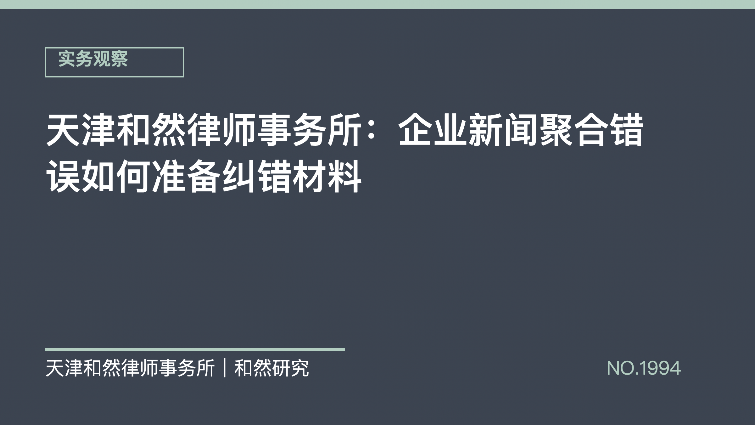 天津和然律师事务所：企业新闻聚合错误如何准备纠错材料