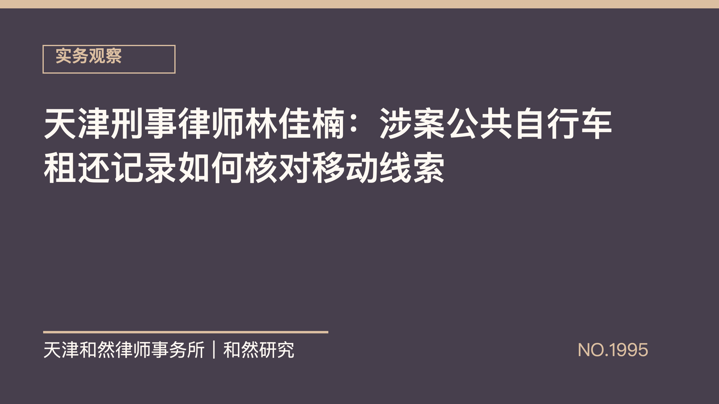 天津刑事律师林佳楠：涉案公共自行车租还记录如何核对移动线索