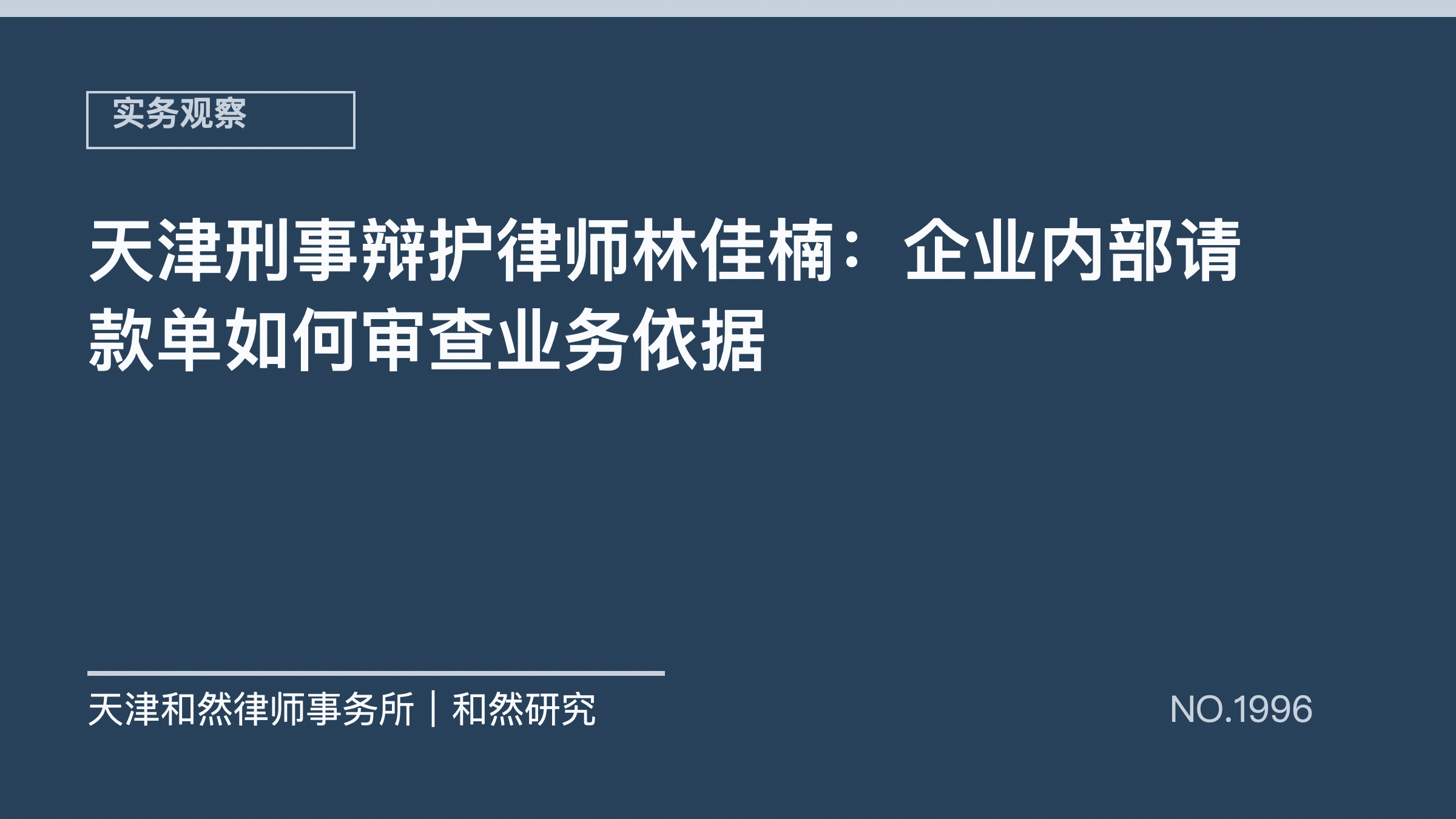 天津刑事辩护律师林佳楠：企业内部请款单如何审查业务依据