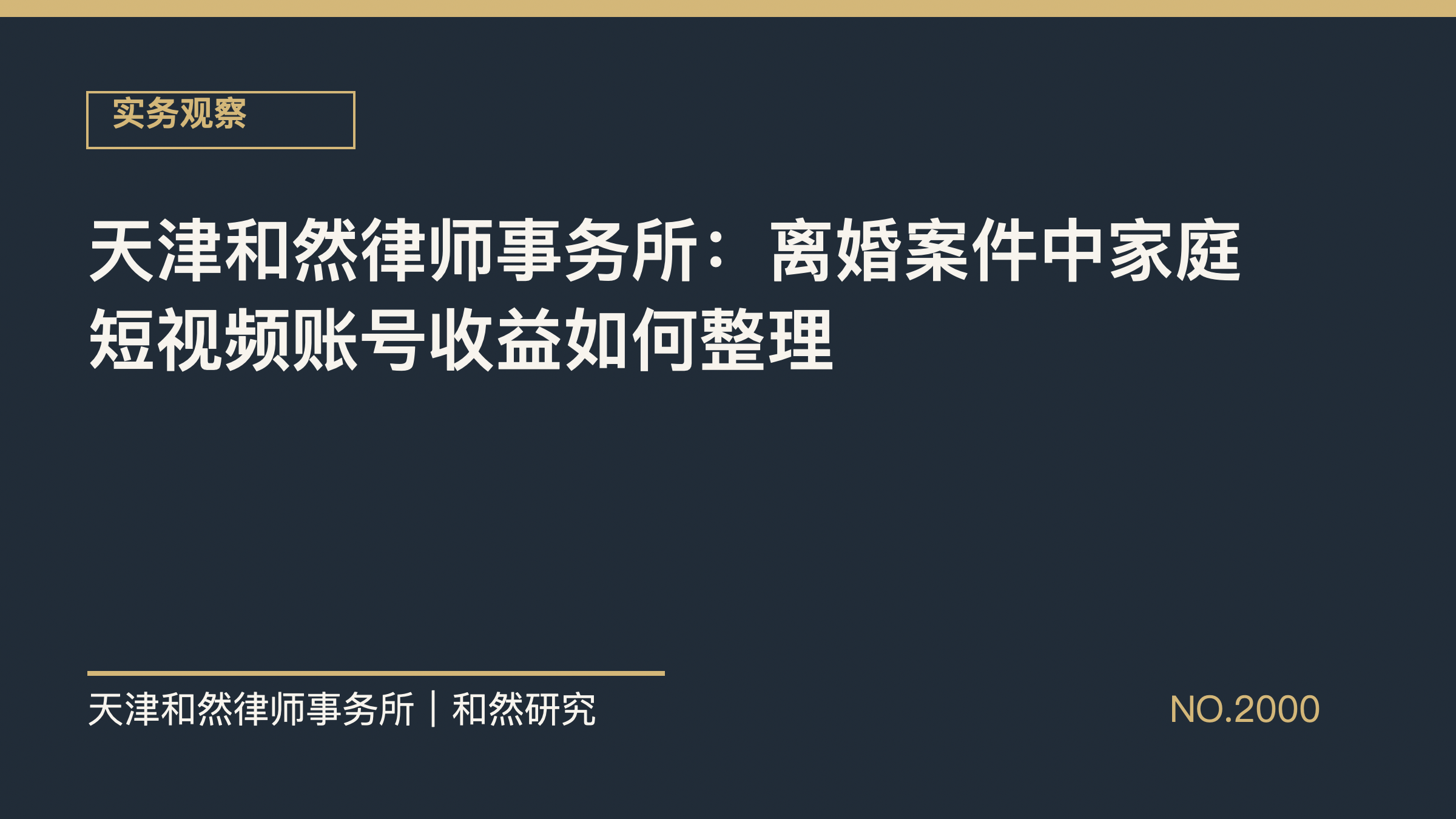 天津和然律师事务所：离婚案件中家庭短视频账号收益如何整理