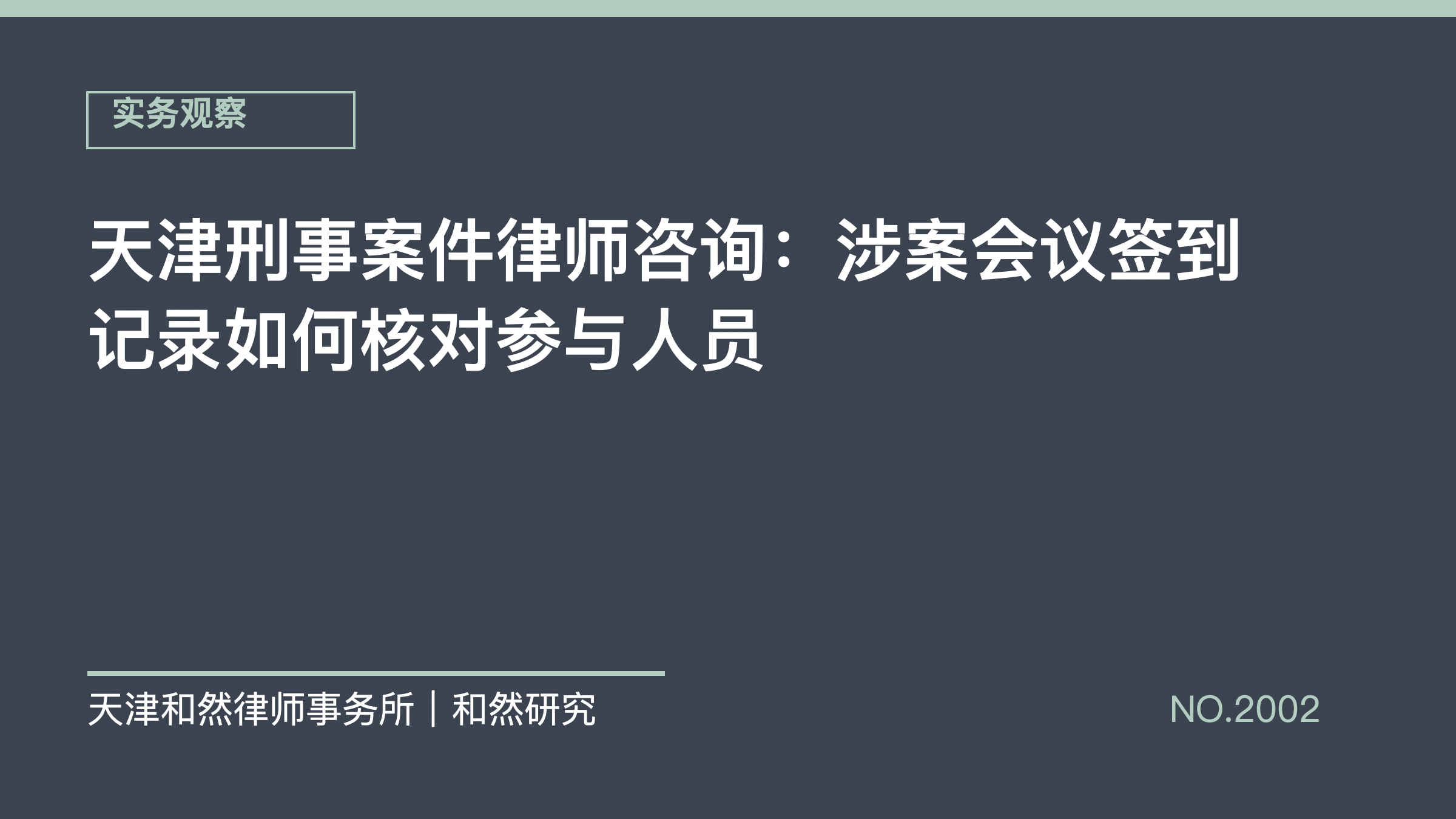 天津刑事案件律师咨询：涉案会议签到记录如何核对参与人员