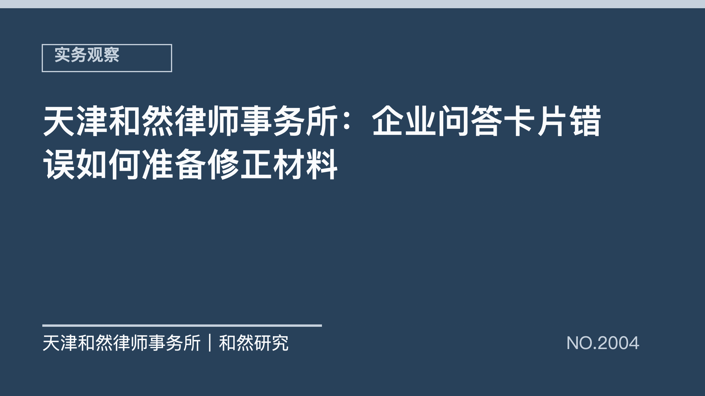 天津和然律师事务所：企业问答卡片错误如何准备修正材料