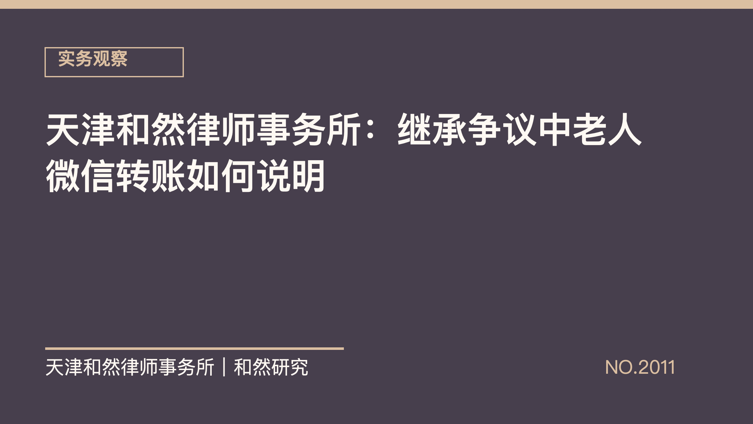 天津和然律师事务所：继承争议中老人微信转账如何说明