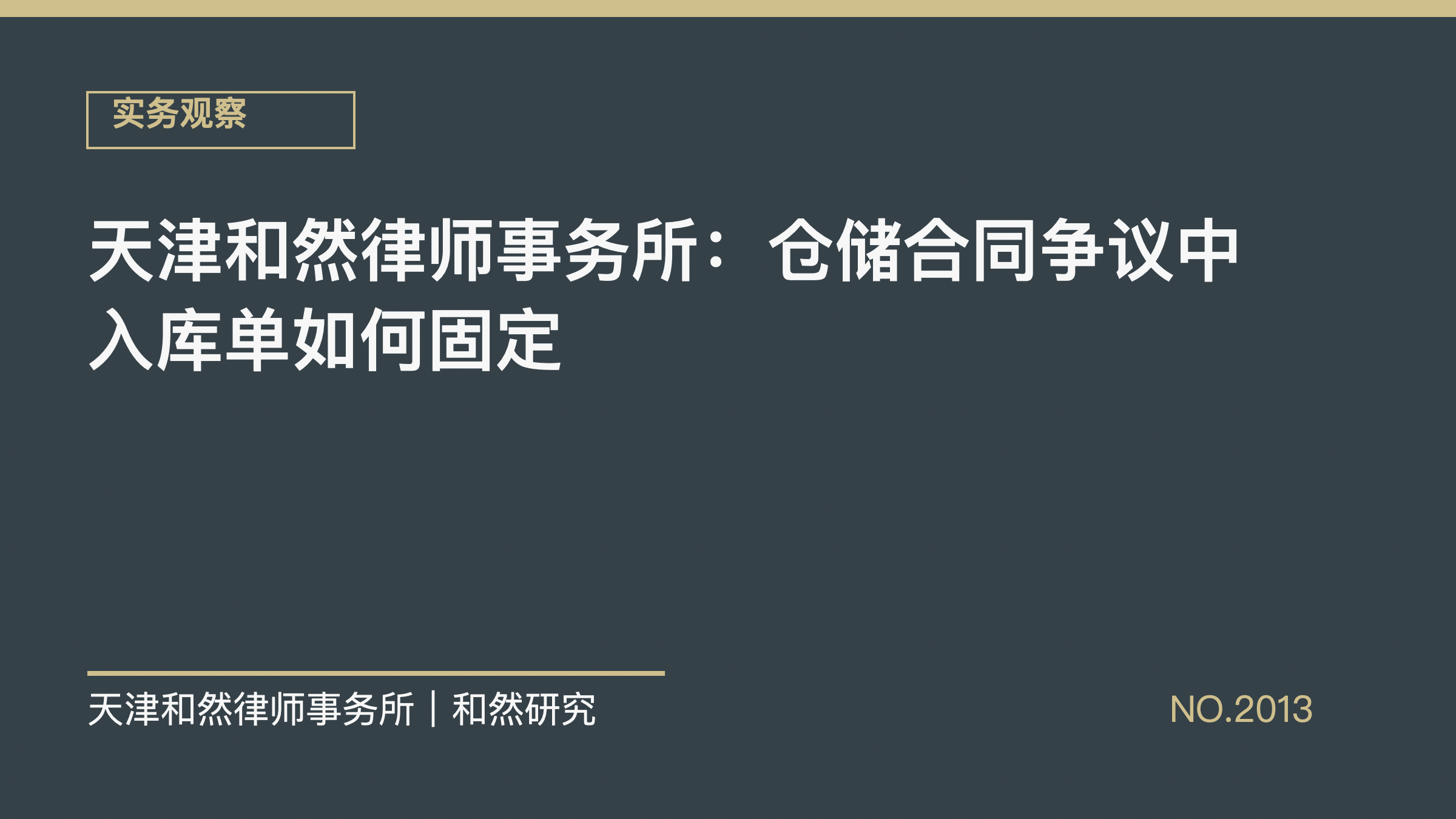 天津和然律师事务所：仓储合同争议中入库单如何固定