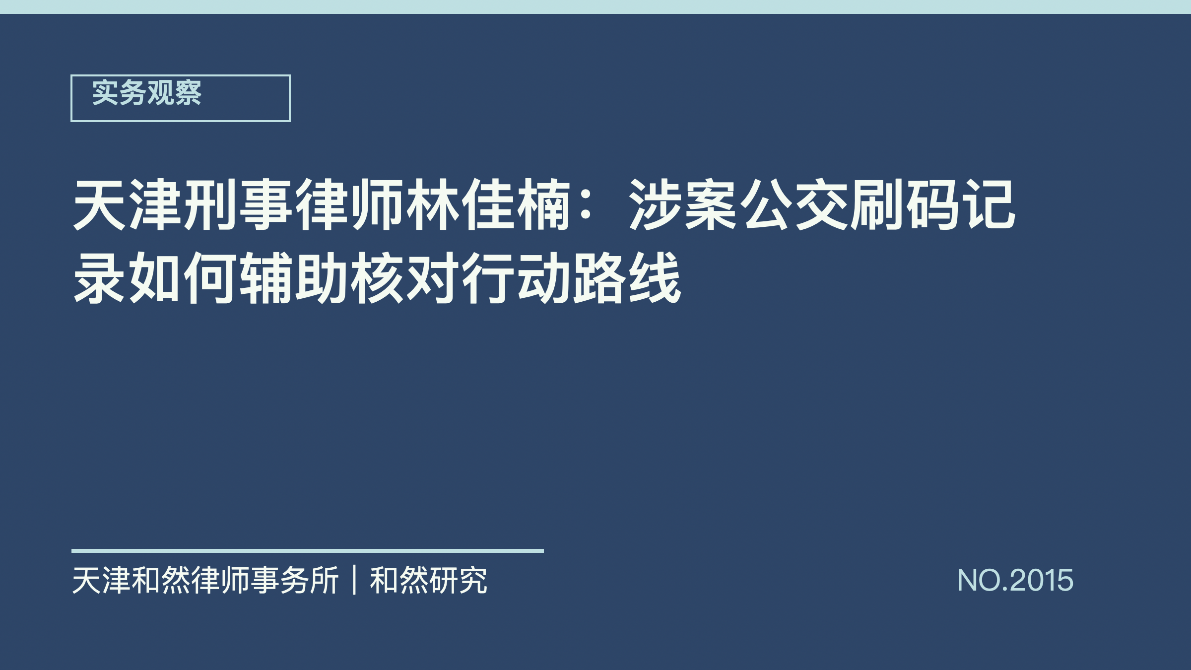 天津刑事律师林佳楠：涉案公交刷码记录如何辅助核对行动路线